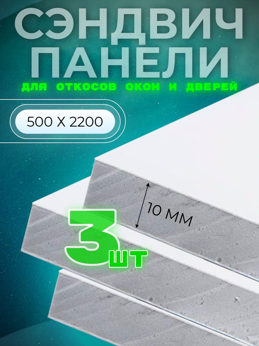 Откосоконный(сэндвич10мм)2200х500мм(3штукикомплект)