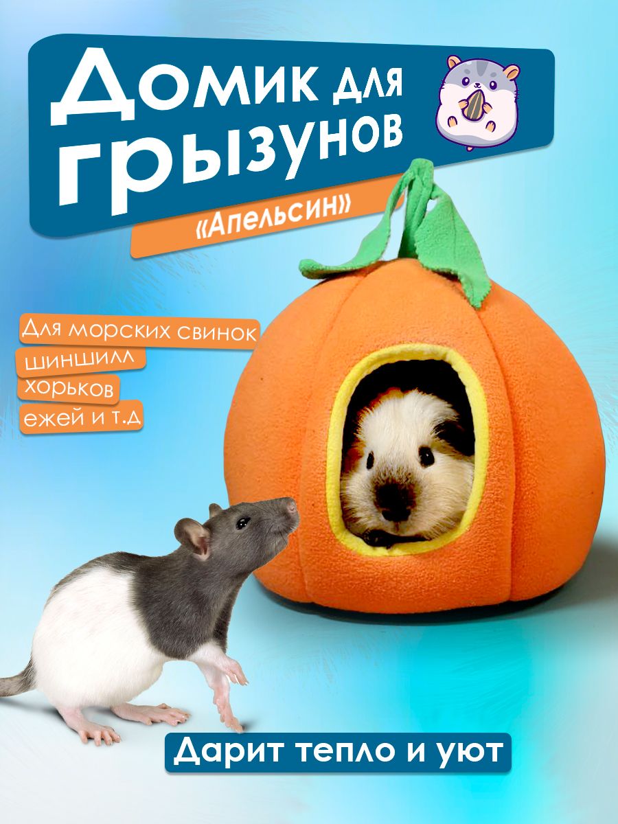 Домик для грызунов