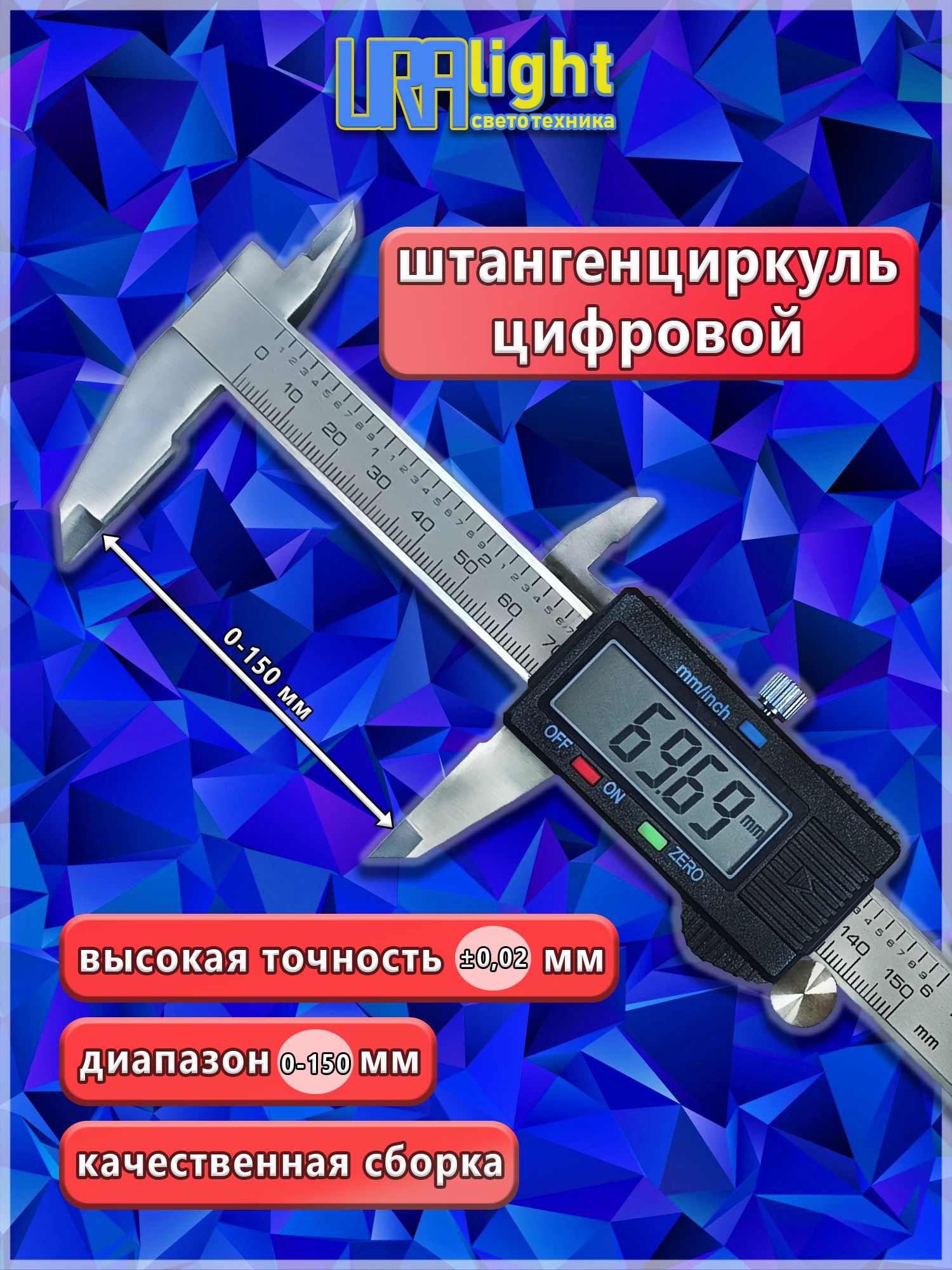 ШтангенциркульэлектронныйметаллическийUralight150мм,точность0.02мм,пластиковыйкейс+батарейкавкомплекте