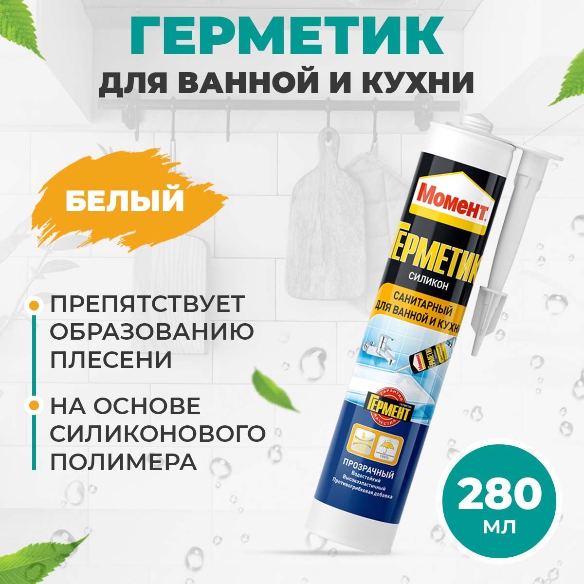 Герметик для ванной, белый, противогрибковый 280 мл