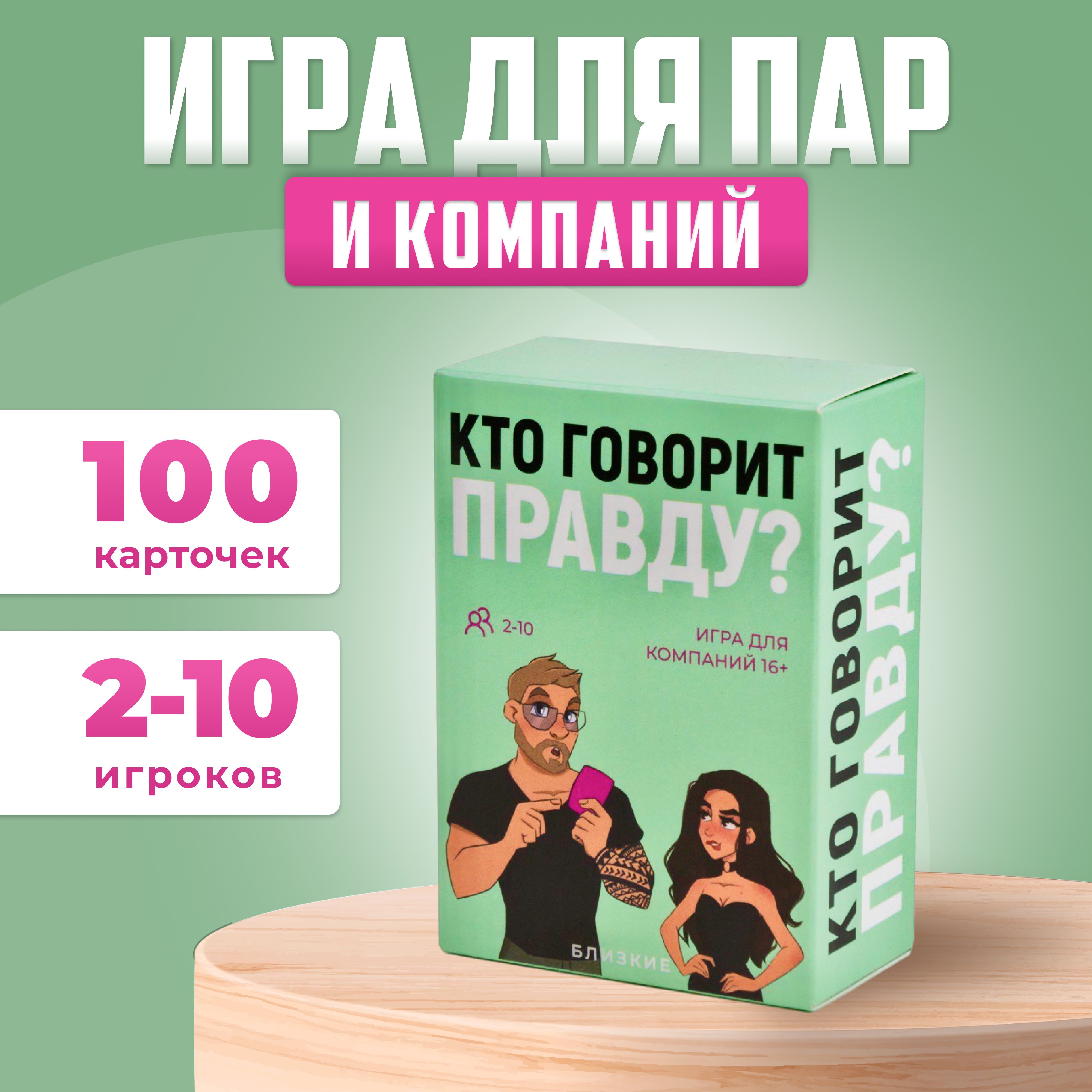 Игра для пар и компаний 