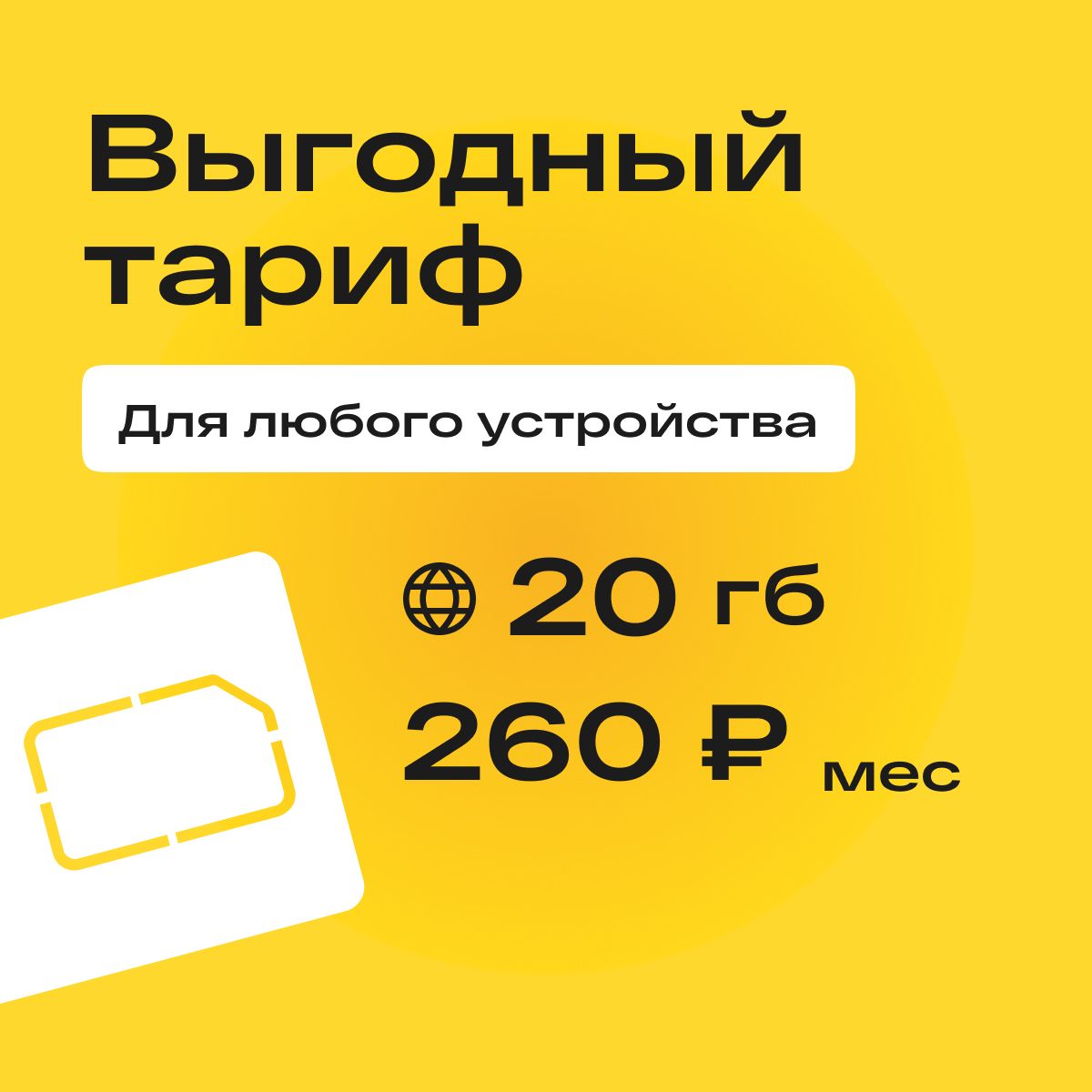 SIM-карта Сим карта с тарифом 20 ГБ в сетях 3G и 4G за 260р/мес, много  интернета и раздача, работает в любом устройстве без ограничений (Вся  Россия) - купить с доставкой по выгодным