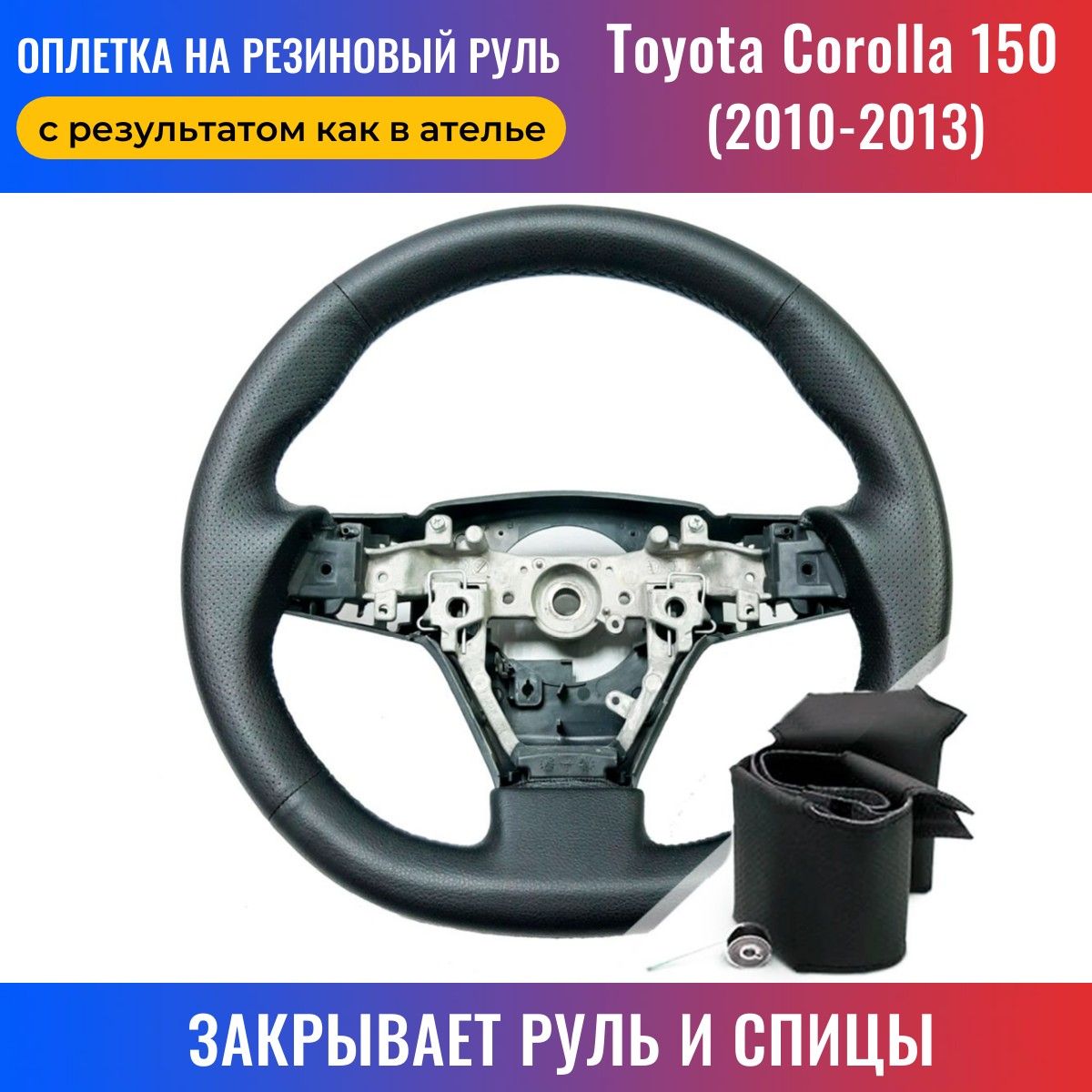 Оплетка на руль Toyota Corolla E150 / Тойота Королла 150 (2010-2013) для  перетяжки резинового руля со спицами - черная нить / Пермь-рулит - купить  по доступным ценам в интернет-магазине OZON (169895505)