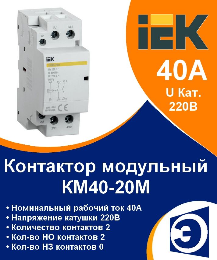 Контактор модульный КМ40-20 IEK 40А контакты 2НО катушка 220В AC 2 полюса 2 модуля