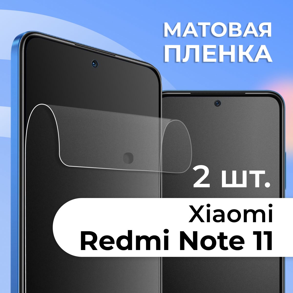 Защитная пленка tape_Xiaomi Redmi Note 11_PAS - купить по выгодной цене в  интернет-магазине OZON (1128723374)