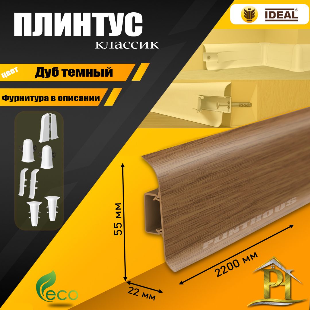 Плинтус IDEAL Классик, - 2200х 55 мм - 217 Дуб темный - 1шт