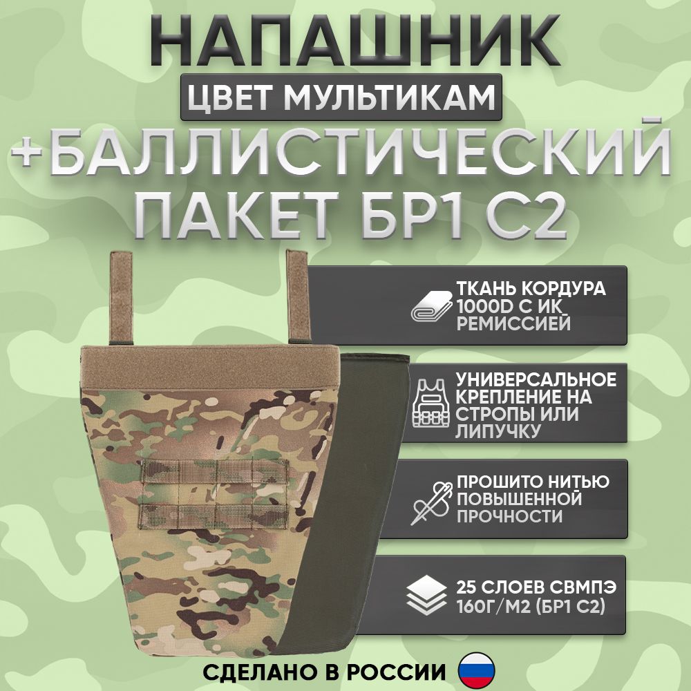 Напашник тактический противоосколочный с баллистическим пакетом БР 1 мультикам