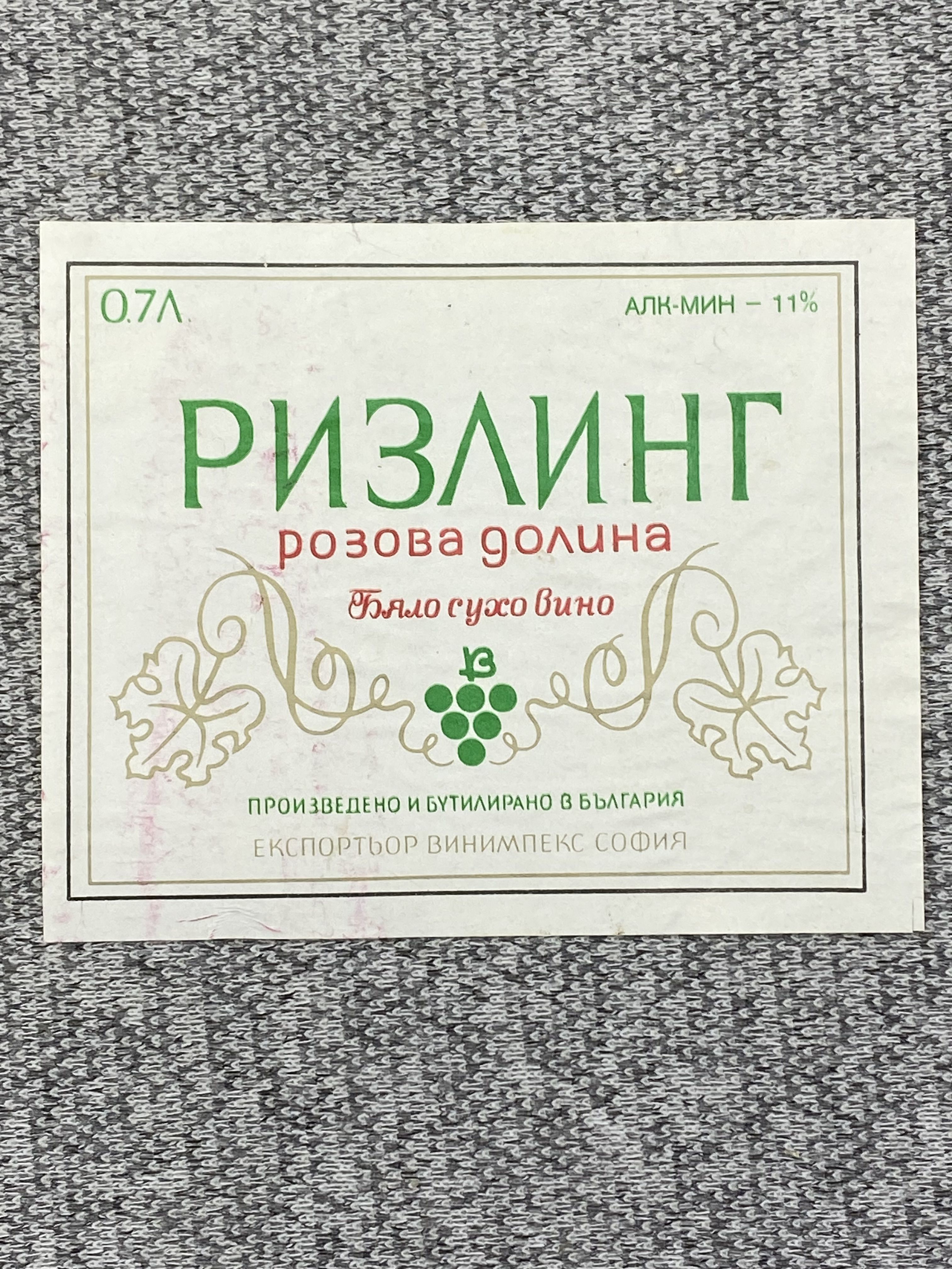 Этикетка коллекционная СССР - Ризлинг розовая долина. Бяло сухо вино. Произведено и Бутилирано в България