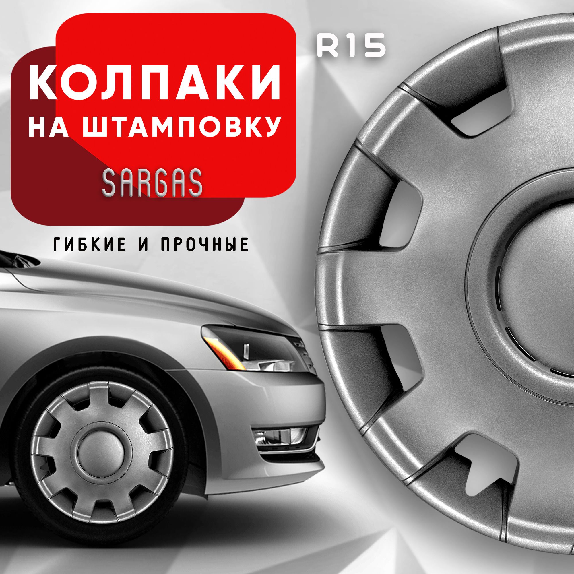 Колпаки на колеса Sargas R15 комплект 4 шт.