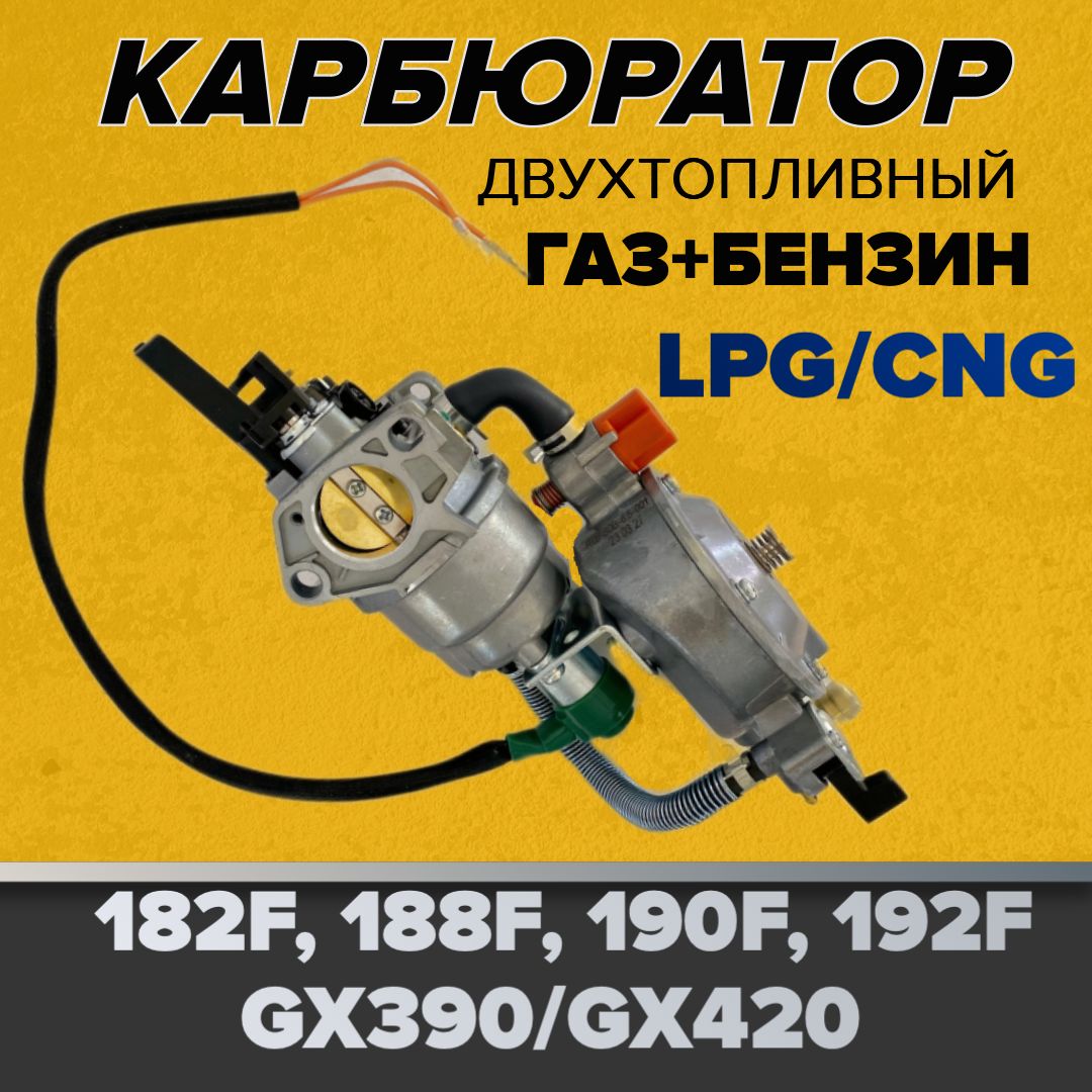 Карбюратор с соленойдом (двигатель GX390, GX420) газовый (LPG/CNG)/ (газ/ бензин)5-9 кот5-9 квт - купить по выгодной цене в интернет-магазине OZON  (921410313)