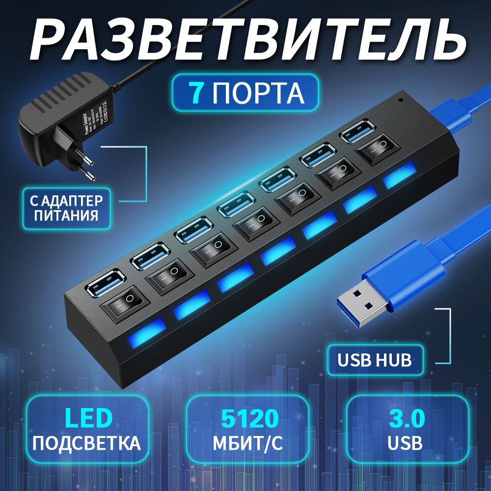 usbhub3.0usbразветвитель7портовusbхабсадаптерпитаниянезависимыйпереключателямидляmacbookноутбука