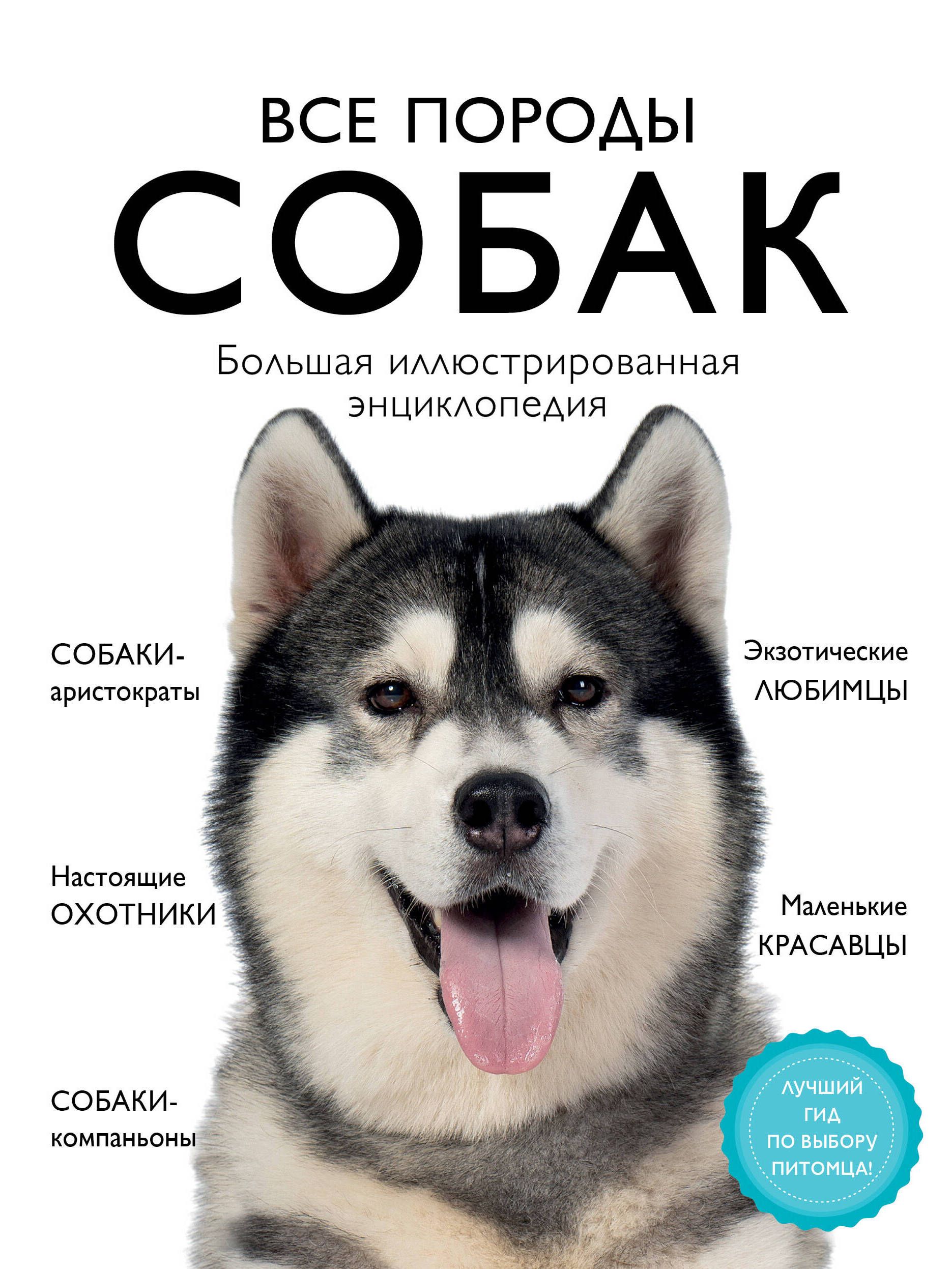 Энциклопедия собак с фотографиями и названиями пород