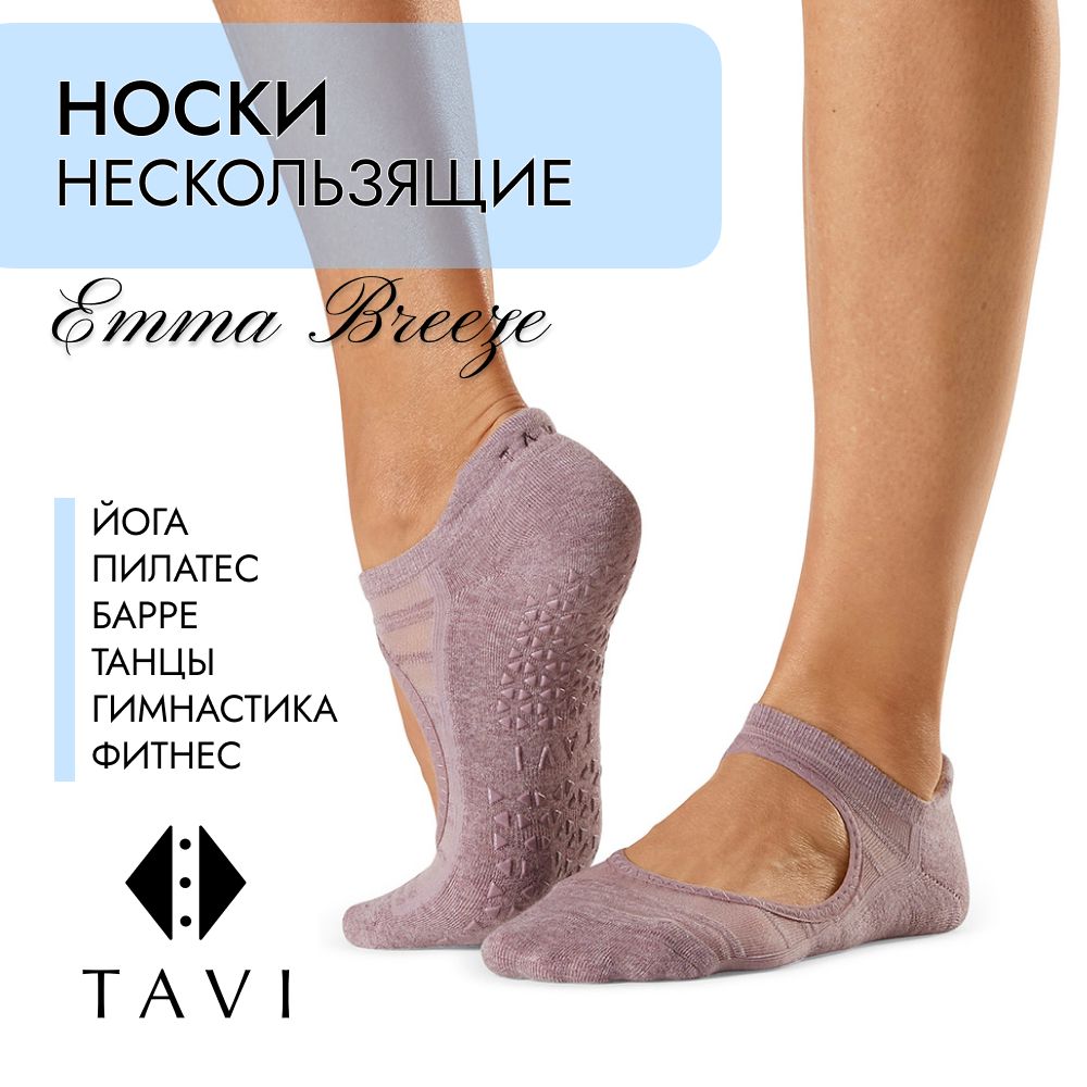 Носки для йоги TAVI NOIR Emma - купить с доставкой по выгодным ценам в  интернет-магазине OZON (438238902)