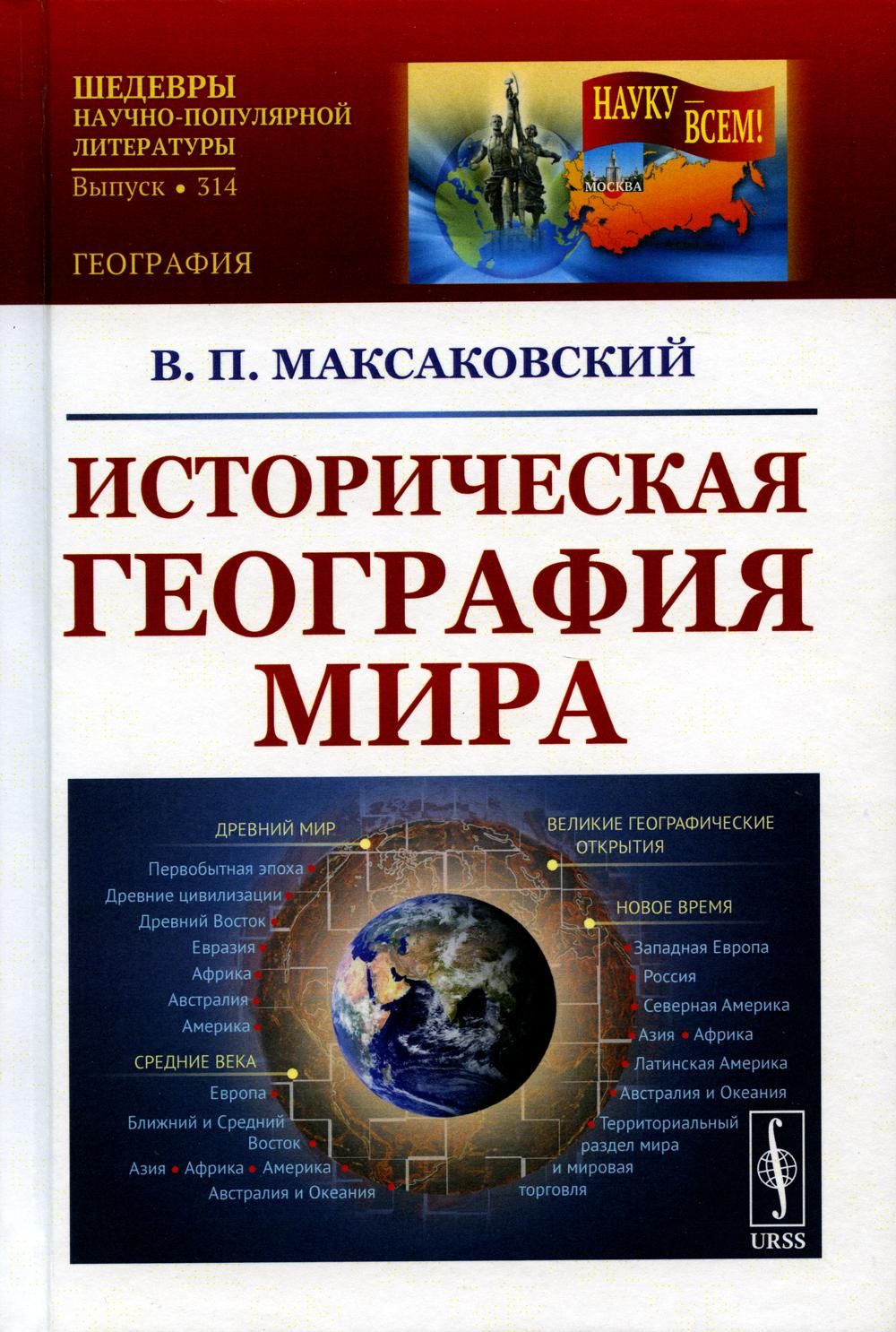 Историческая география мира: Учебное пособие. 3-е изд