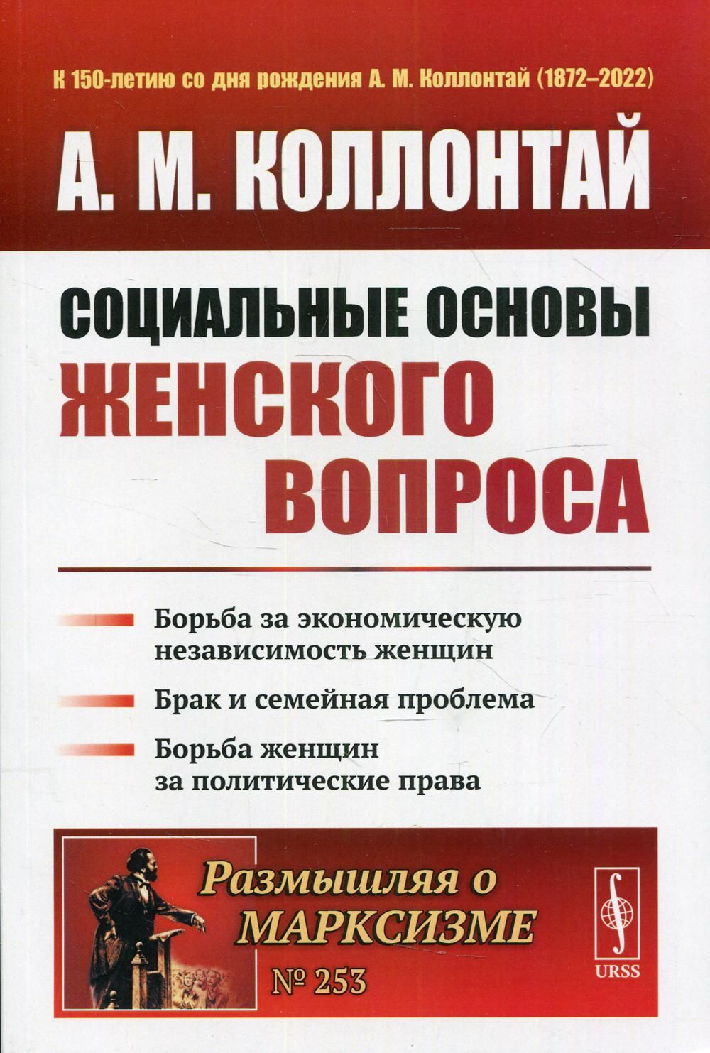 Социальные основы женского вопроса: Борьба за экономическую независимость  женщин. Брак и семейная проблема. 2-е изд N 253 - купить с доставкой по  выгодным ценам в интернет-магазине OZON (1361776455)