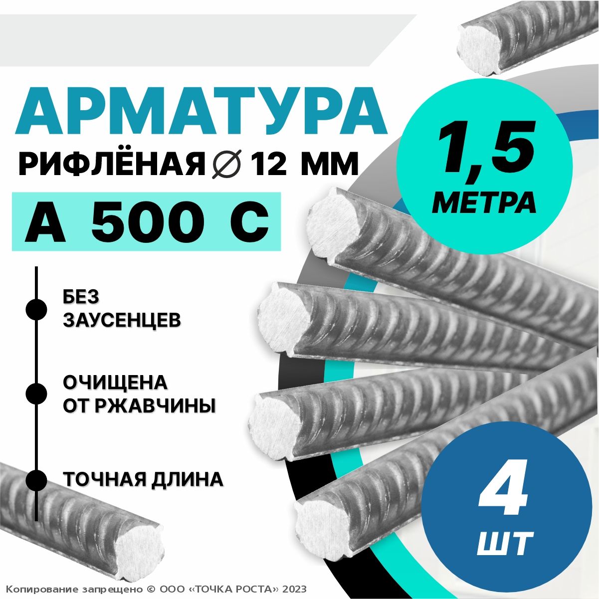 Арматура А500С 12мм -1,5 метра 4шт
