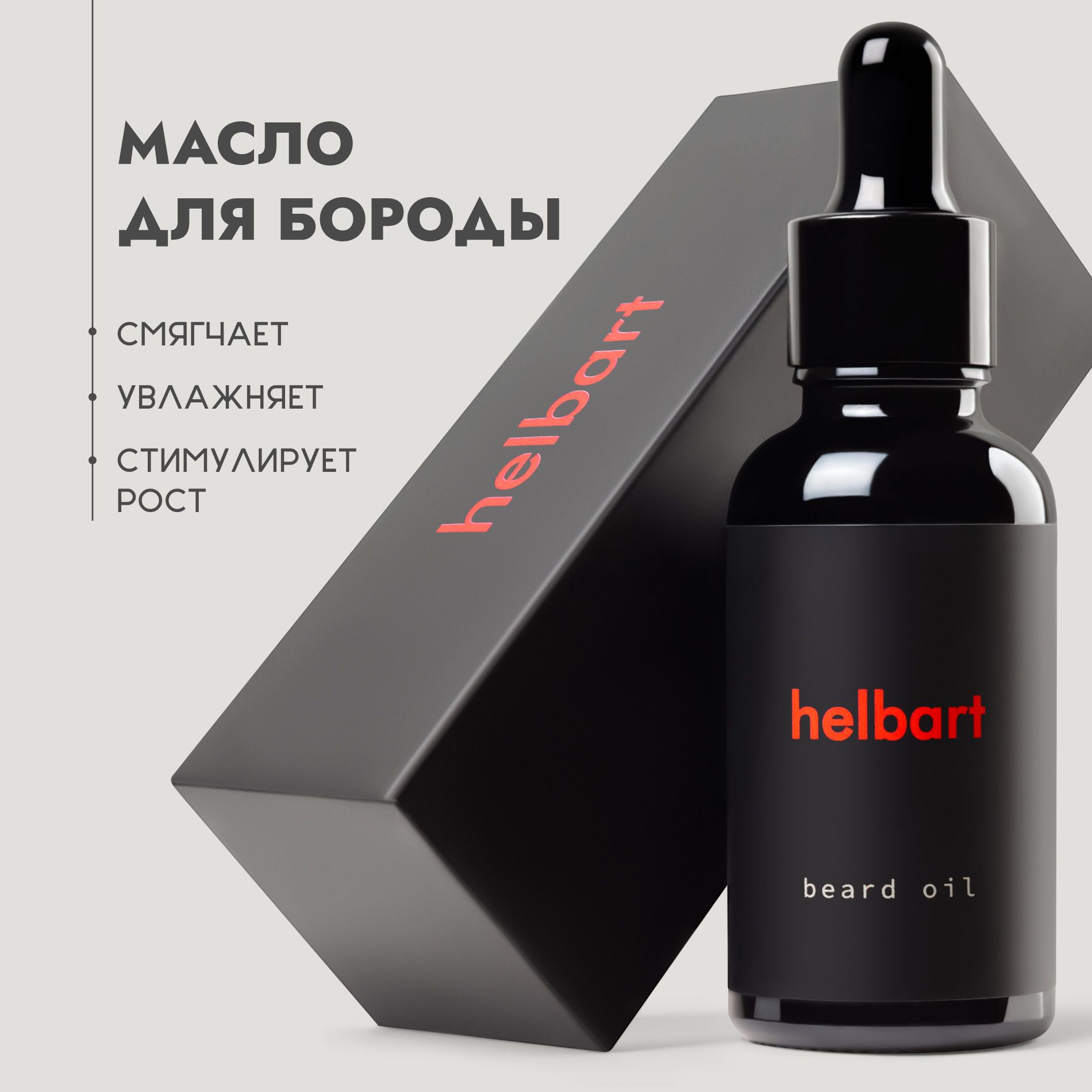 helbart Средство для бороды, 30 мл