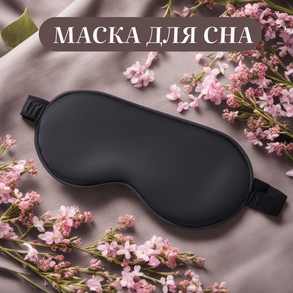 Маска для сна черная