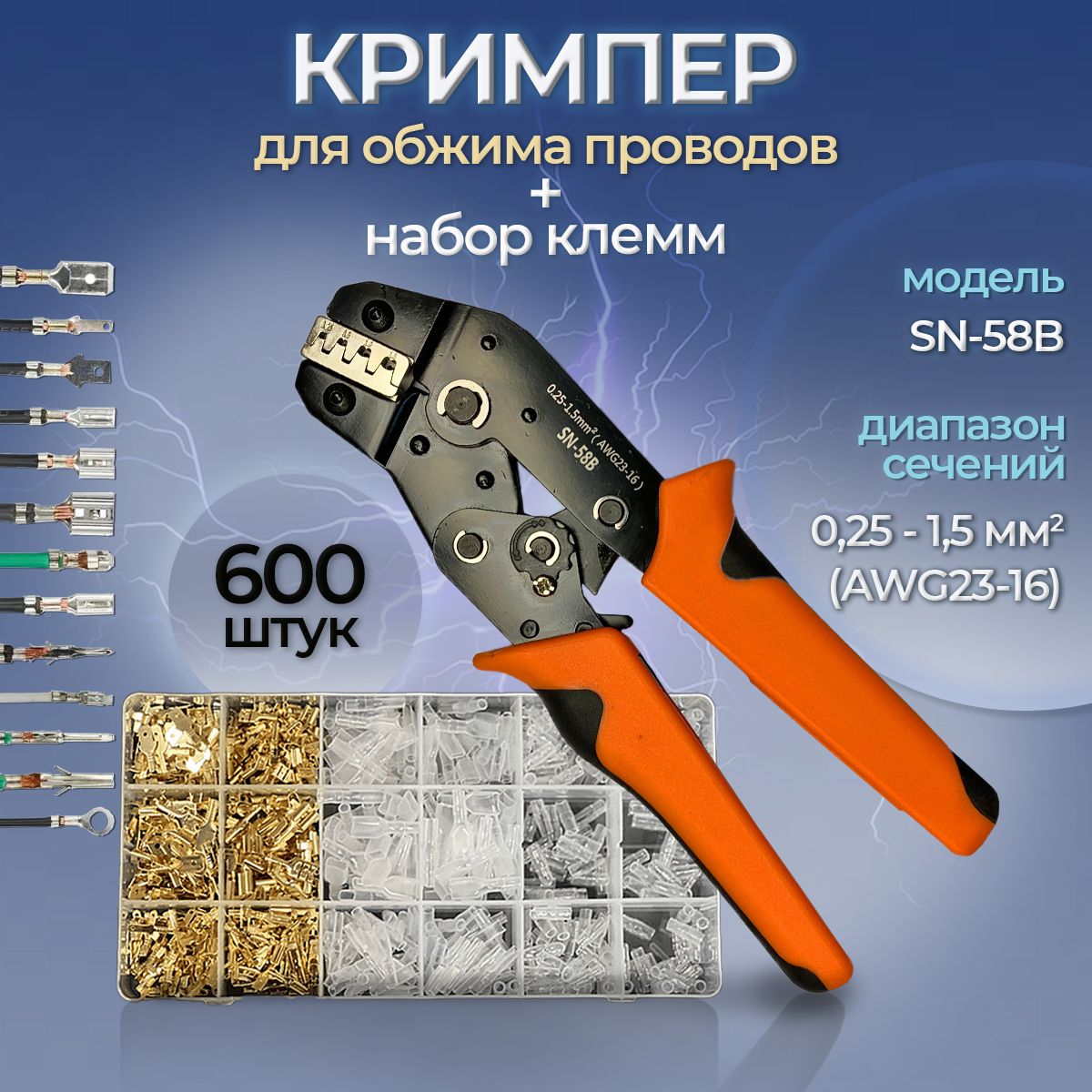 ОбжимныеклещиSN-58Bинаборклемм600шт