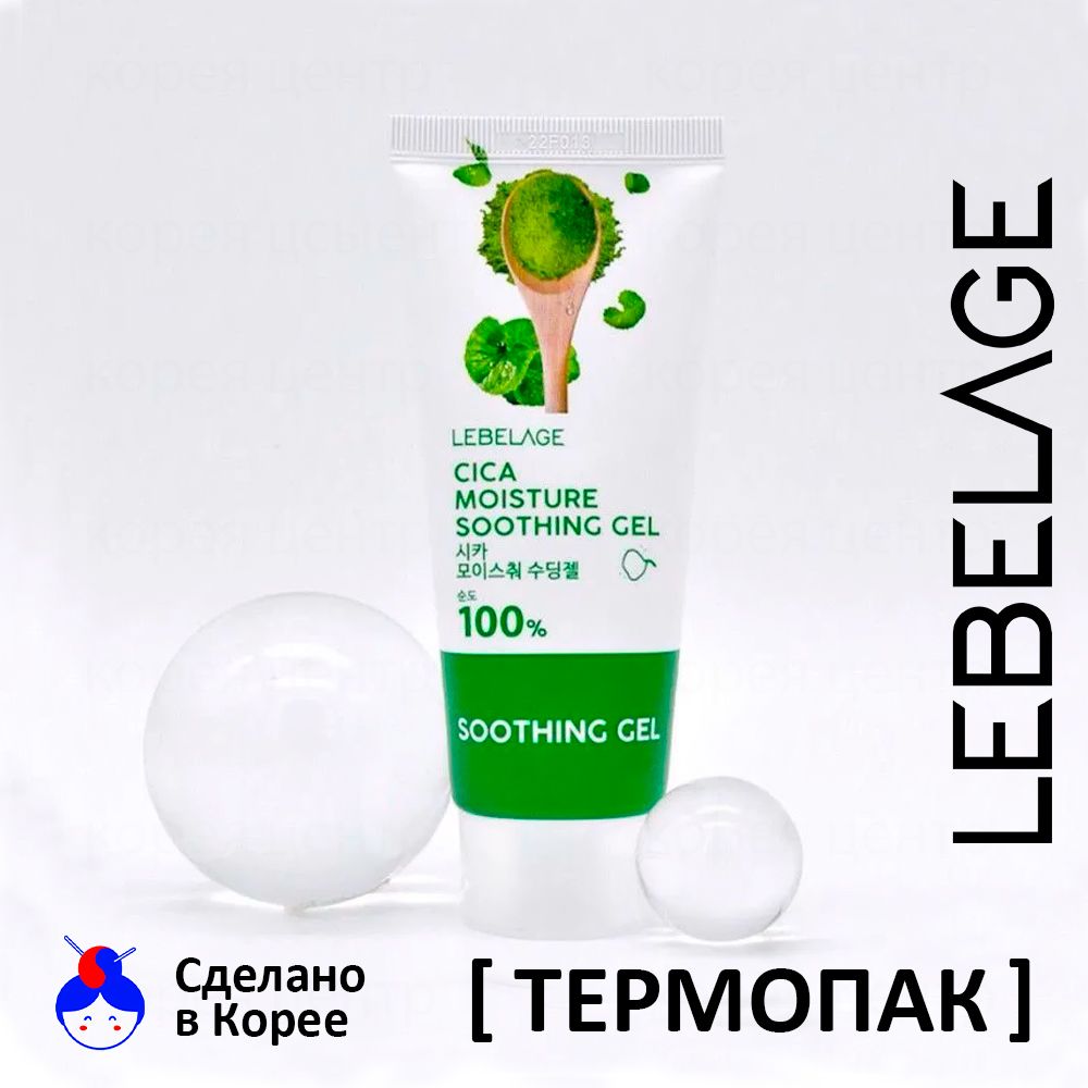 LEBELAGE Увлажняющий Гель для лица и тела с центеллой азиатской 100 мл / Cica Soothing Gel