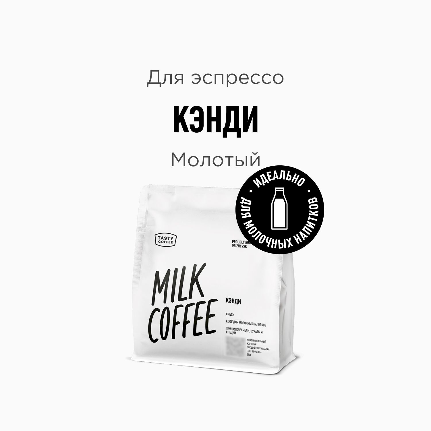 КофемолотыйTastyCoffeeКэнди,250г