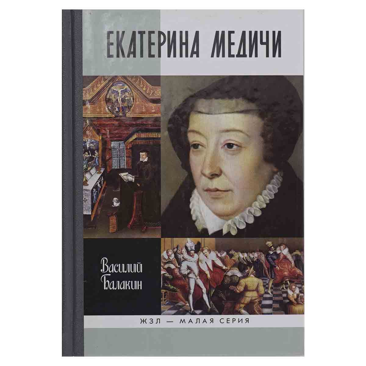 Екатерина медичи биография личная жизнь Екатерина Медичи Балакин Василий - купить с доставкой по выгодным ценам в интерн