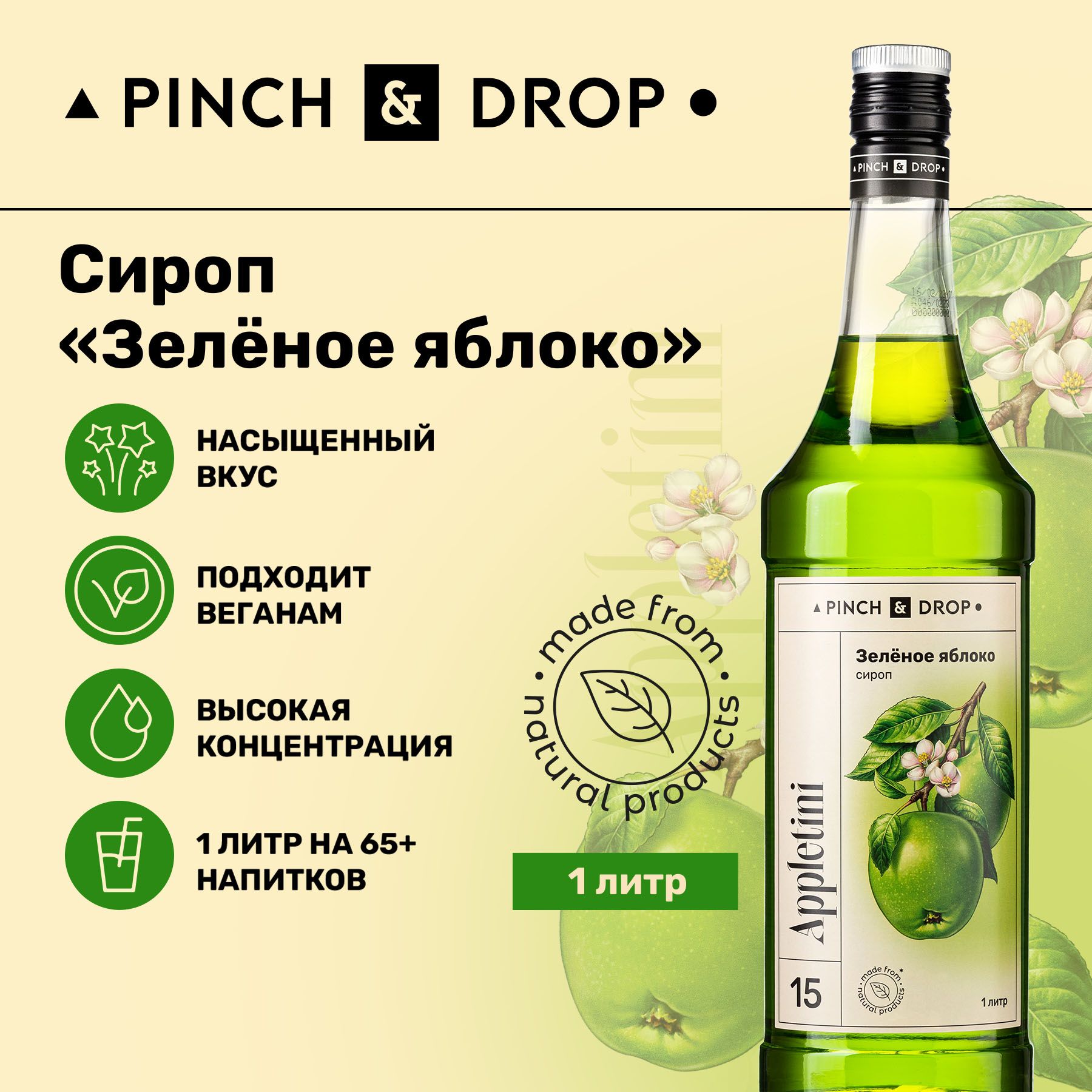 СиропPinch&DropЗеленоеяблокодлякофе,коктейлей,лимонада,мороженогоидесертов,стекло,1л.