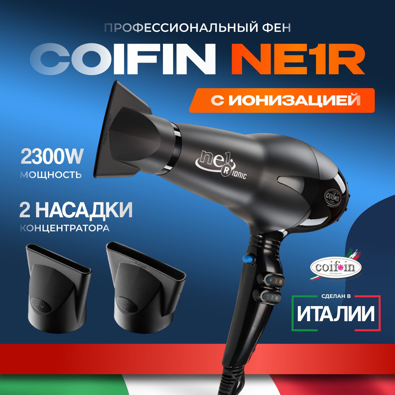 Coifin Фен для волос Фен NE1R Nexus Ionic (03112),  2300W 2300 Вт, скоростей 2, кол-во насадок 2, черный