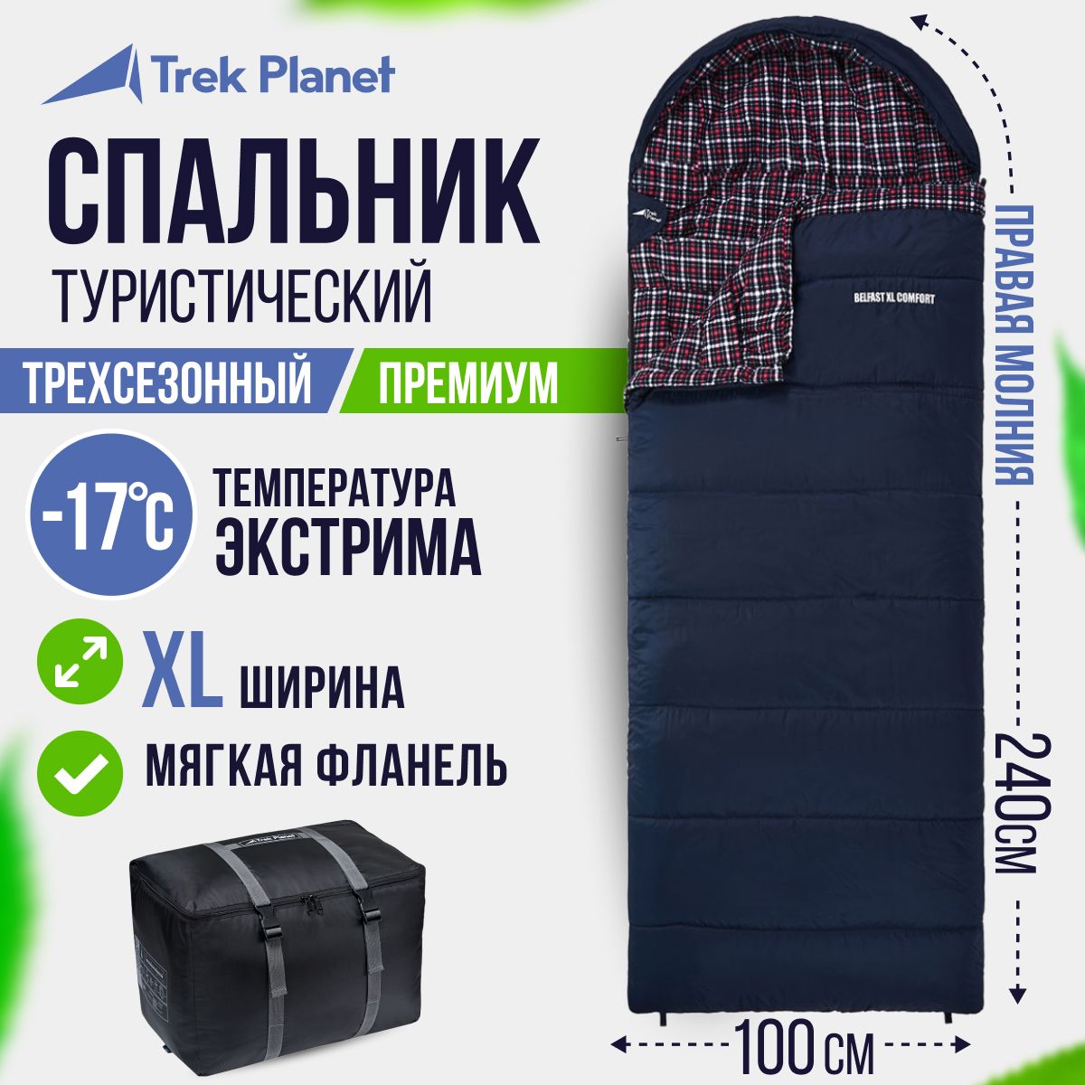 Спальник туристический/Спальный мешок TREK PLANET Belfast XL Comfort, зимний широкий с фланелью, правая молния, цвет: синий, размер 240х100 см