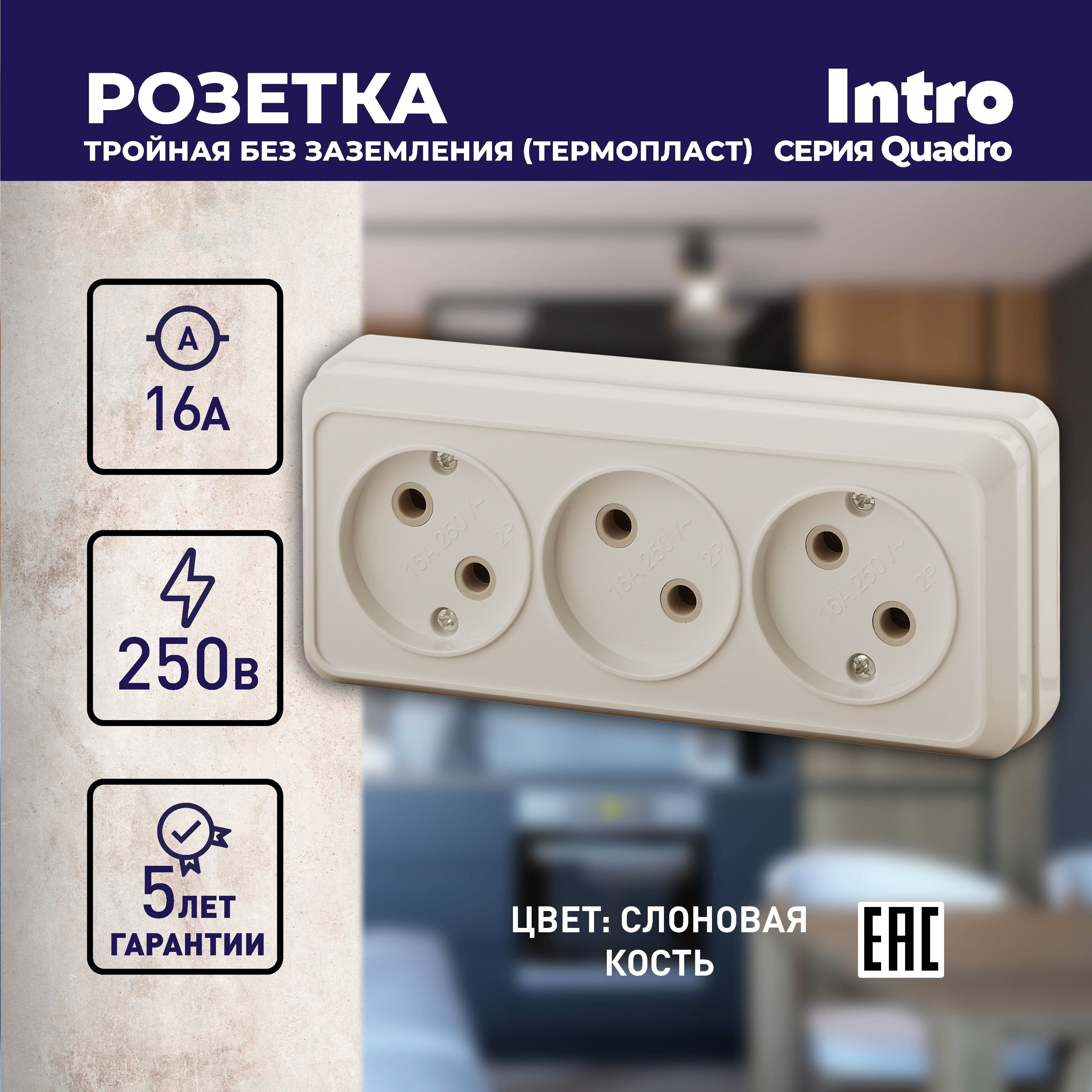 РозеткаIntroQuadro2-205-02беззаземлениятрехместная3х2P16А-250ВIP20открытойустановкислоноваякость