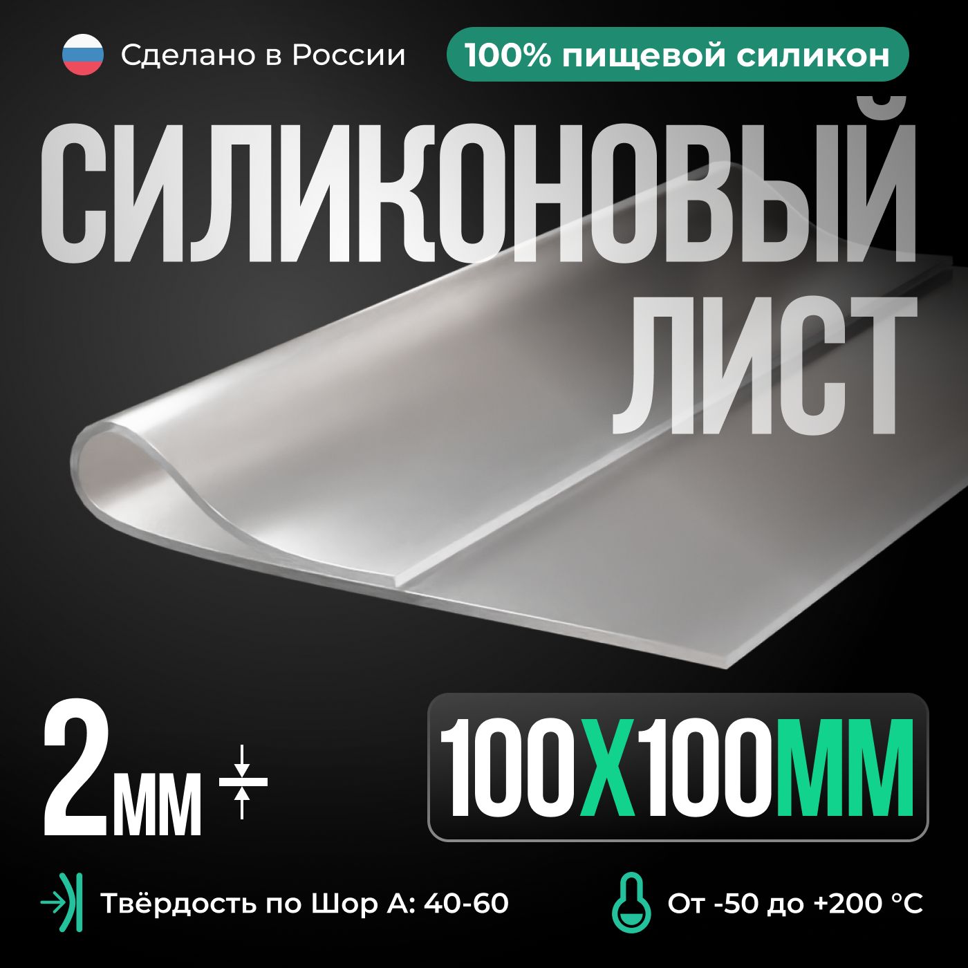 Силиконоваярезина100х100х2мм/Прозрачный/Силиконлистовойдляизготовленияпрокладок/Siliconium