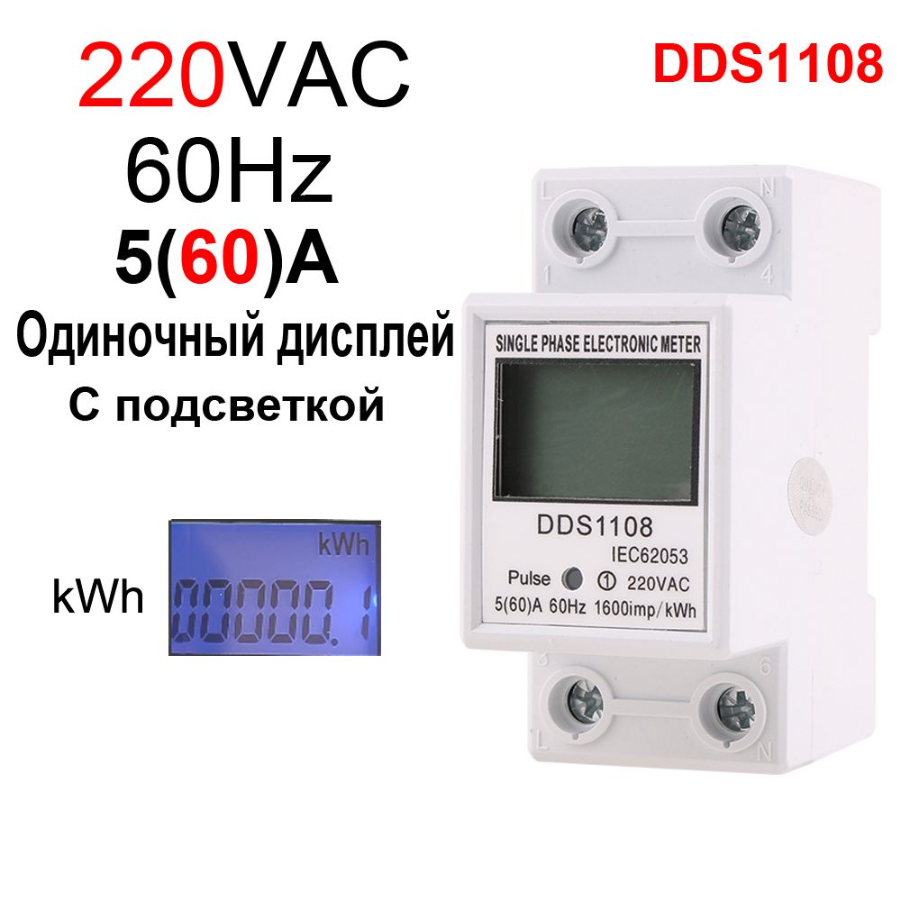 1 шт. DDS1108, однофазный жидкокристаллический цифровой дисплей, AC220V 60Hz 60A, энергопотребление ваттметра, энергия орбитального счетчика Din kWh, с подсветкой