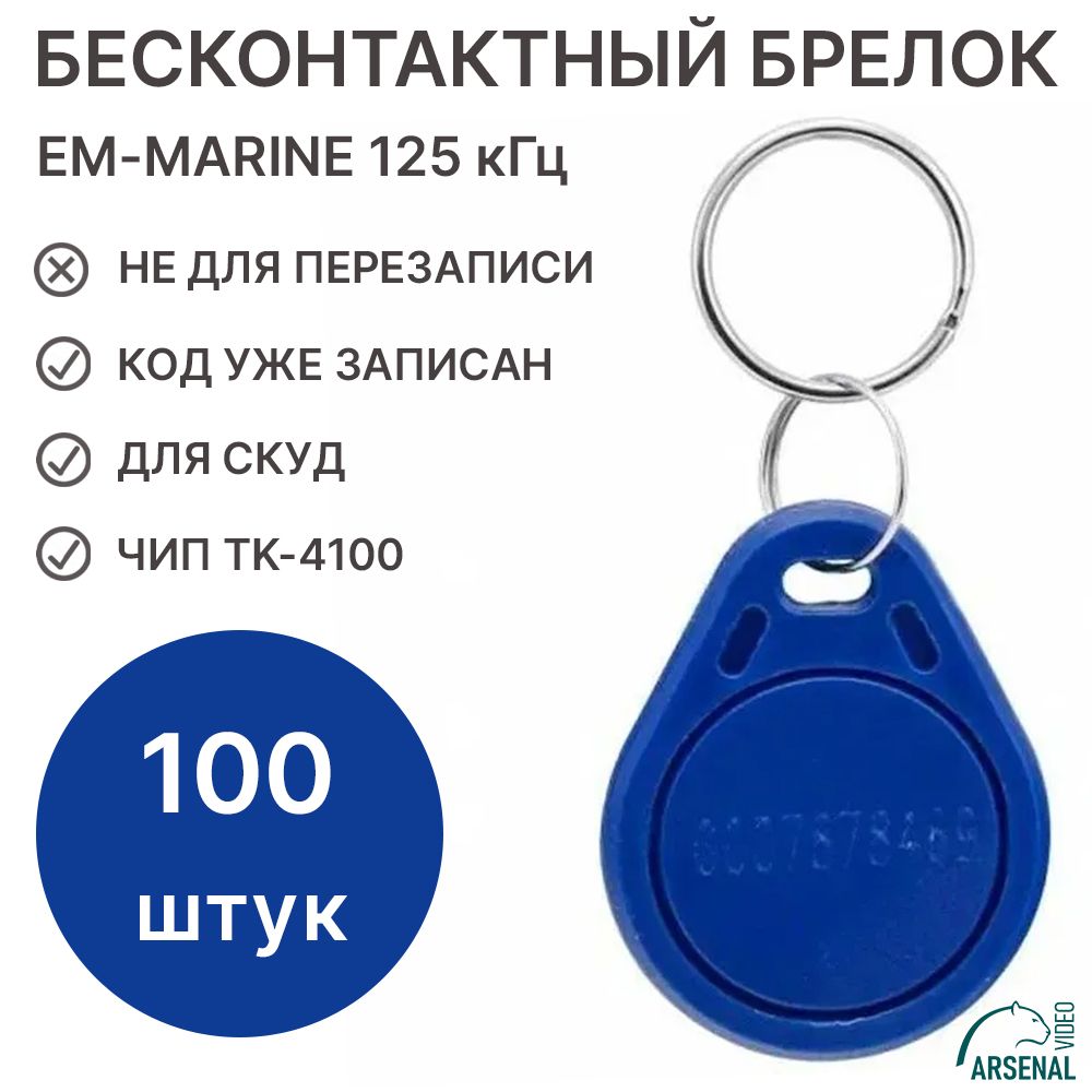 Ключ-брелокRFID,синий100шт,бесконтактныйбрелокдлядомофона,форматEM-Marine,частота125КГц(Толькочтение,недлязаписи,ужескодом)магнитныйэлектронныйключдлядомофона