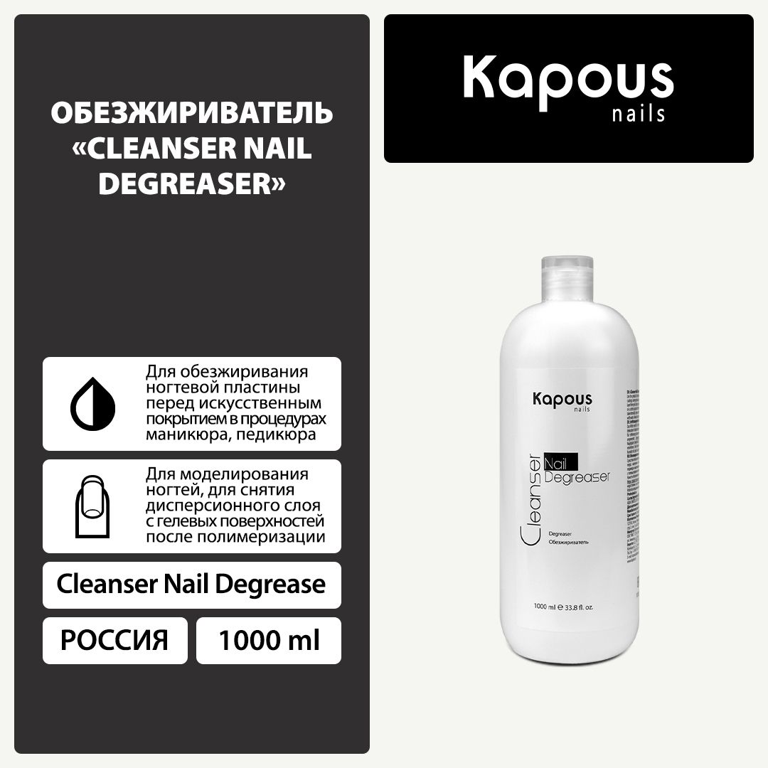 Kapous Обезжириватель для ногтей Cleanser Nail Degreaser , 1000 мл