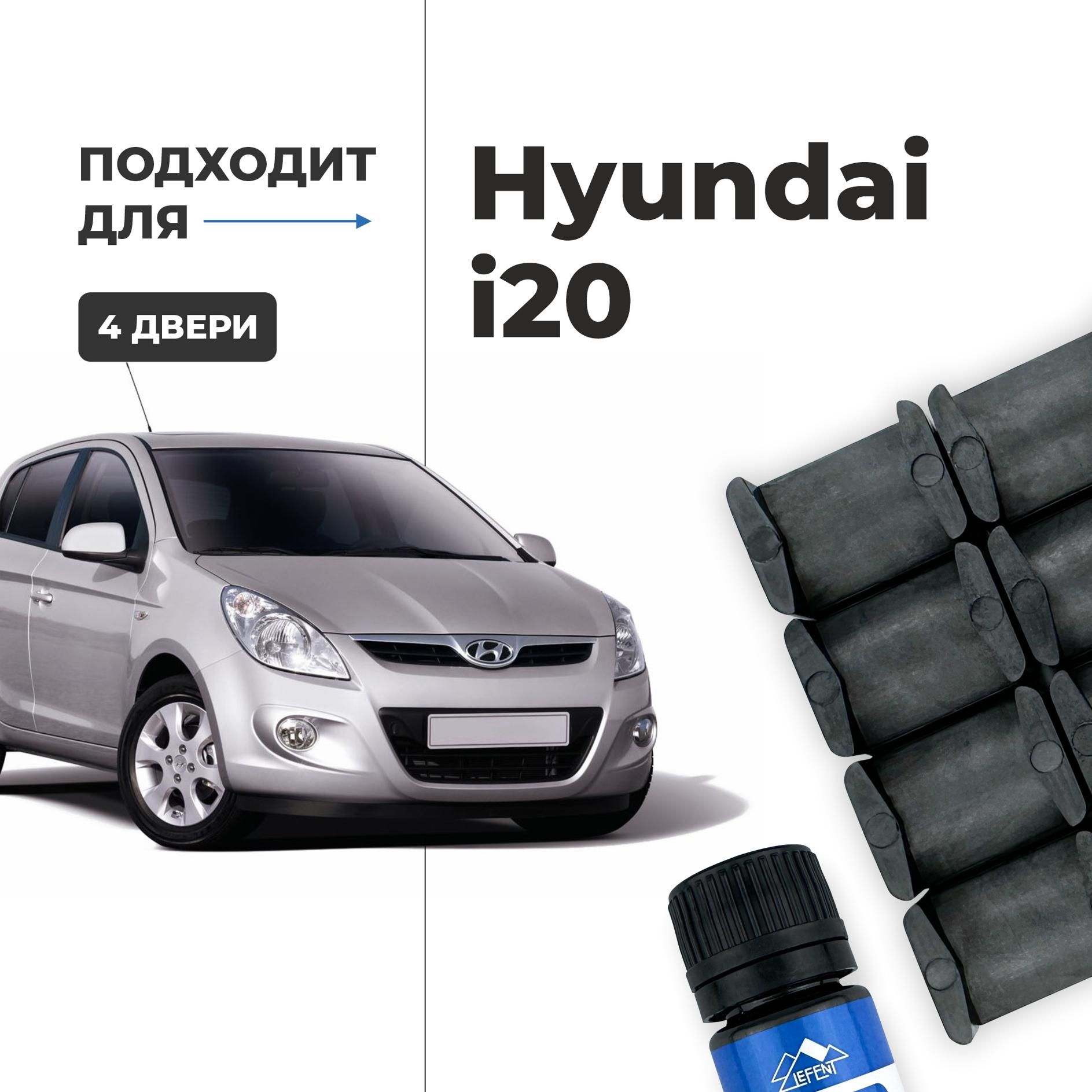 Ремкомплект ограничителей на 4 Hyundai i20, Кузова PB, GB - 2008-2017. Комплект ремонта фиксаторов Хендай, Хундай ай 20