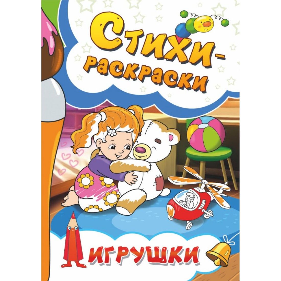 Стихи-раскраски. Игрушки - купить с доставкой по выгодным ценам в  интернет-магазине OZON (1365187678)