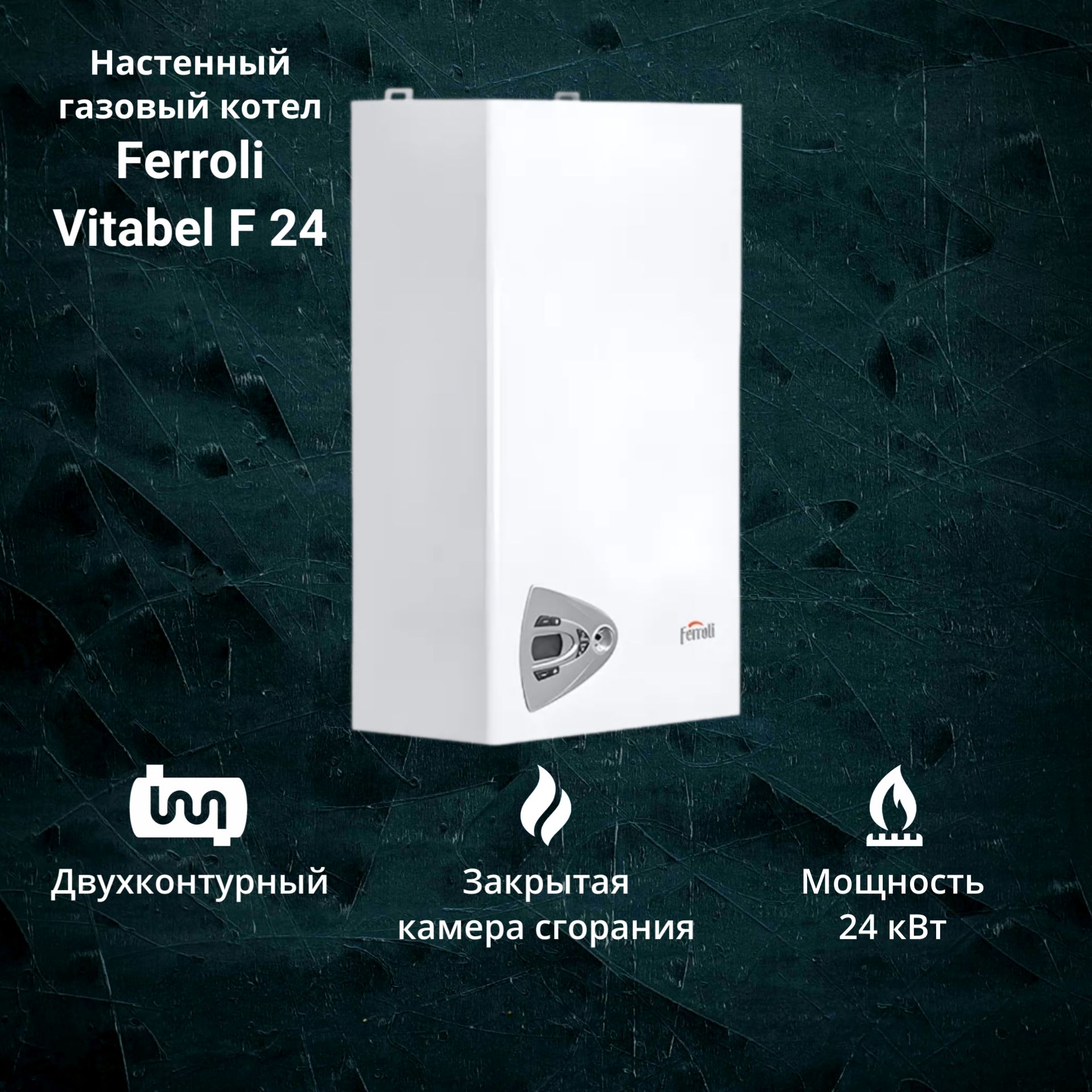 Газовый котел Ferroli 24 кВт VITABEL - купить по выгодной цене в  интернет-магазине OZON (1233324275)