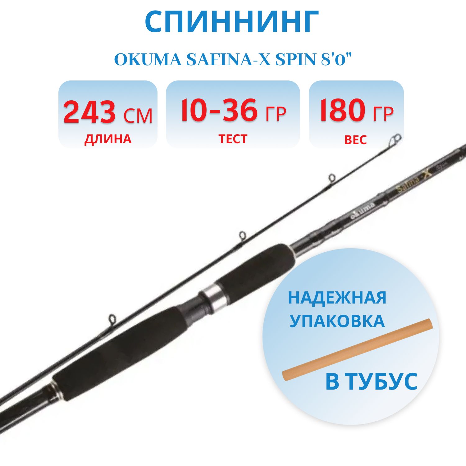 Удилище Okuma Safina-X Spin 8'0", 243 см, 10-36 г