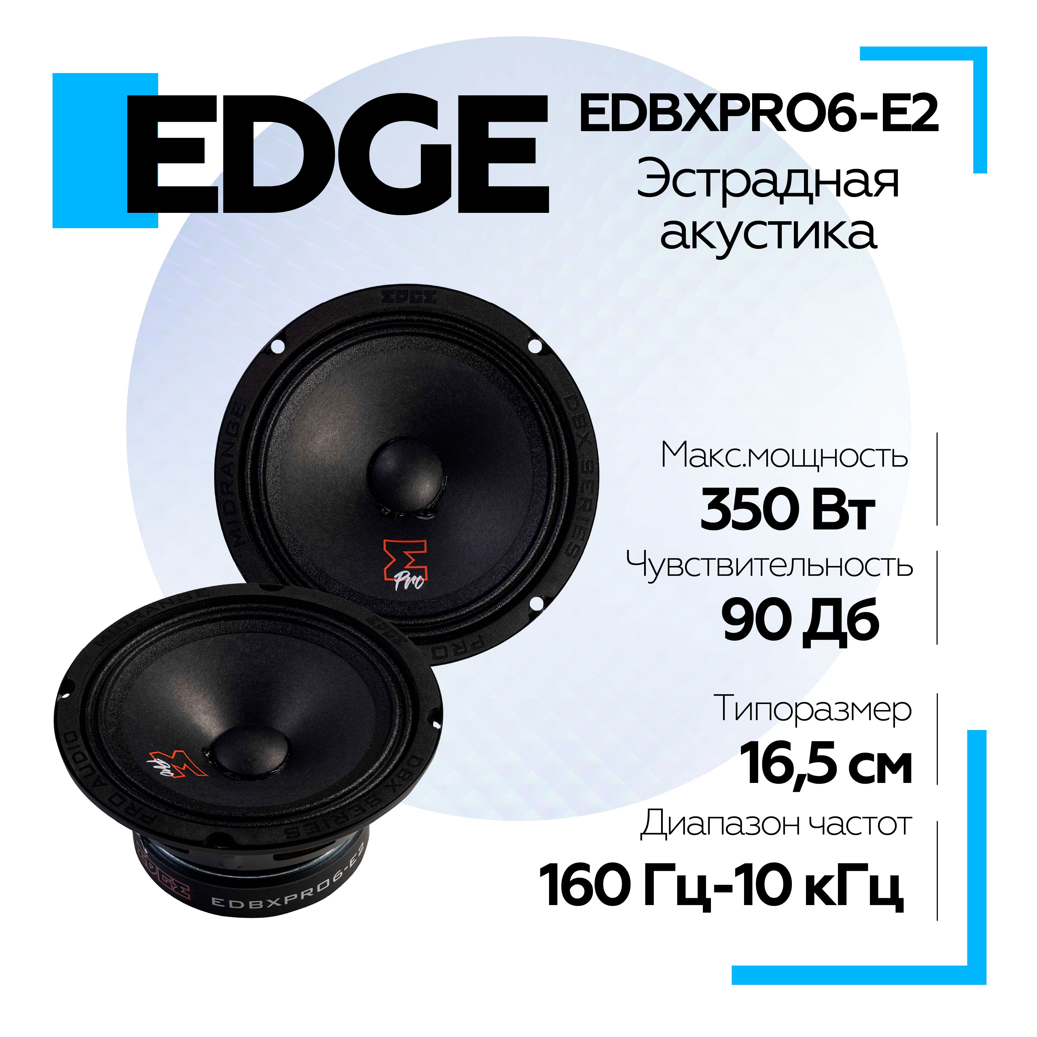 Громкие эстрадные динамики EDGE EDBXPRO6-E2 / Среднечастотник, колонки для  авто динамики в машину 16 см - купить по выгодной цене в интернет-магазине  OZON (1334229983)