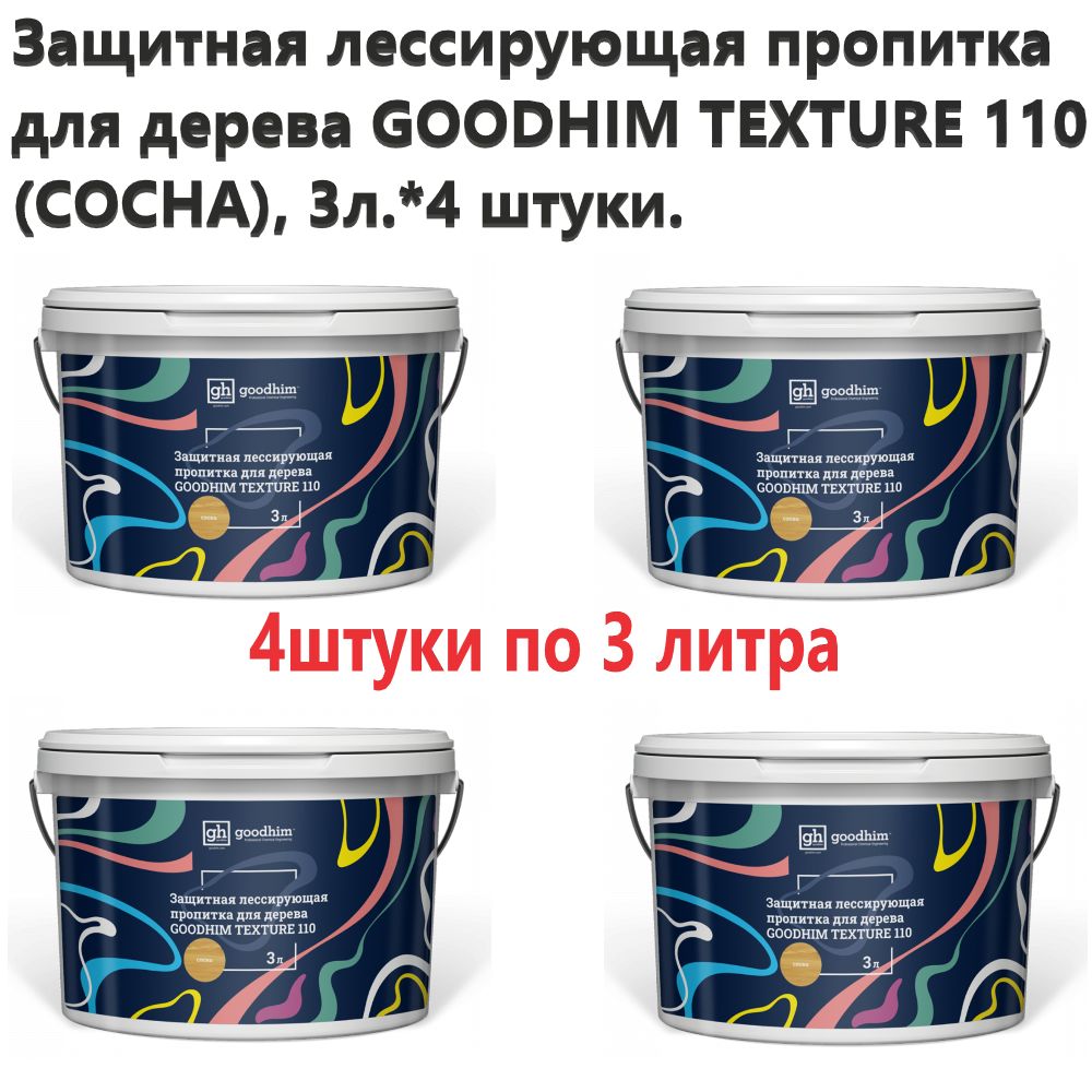 ЗащитнаялессирующаяпропиткадлядереваGOODHIMTEXTURE110(СОСНА),3л.*4штуки.