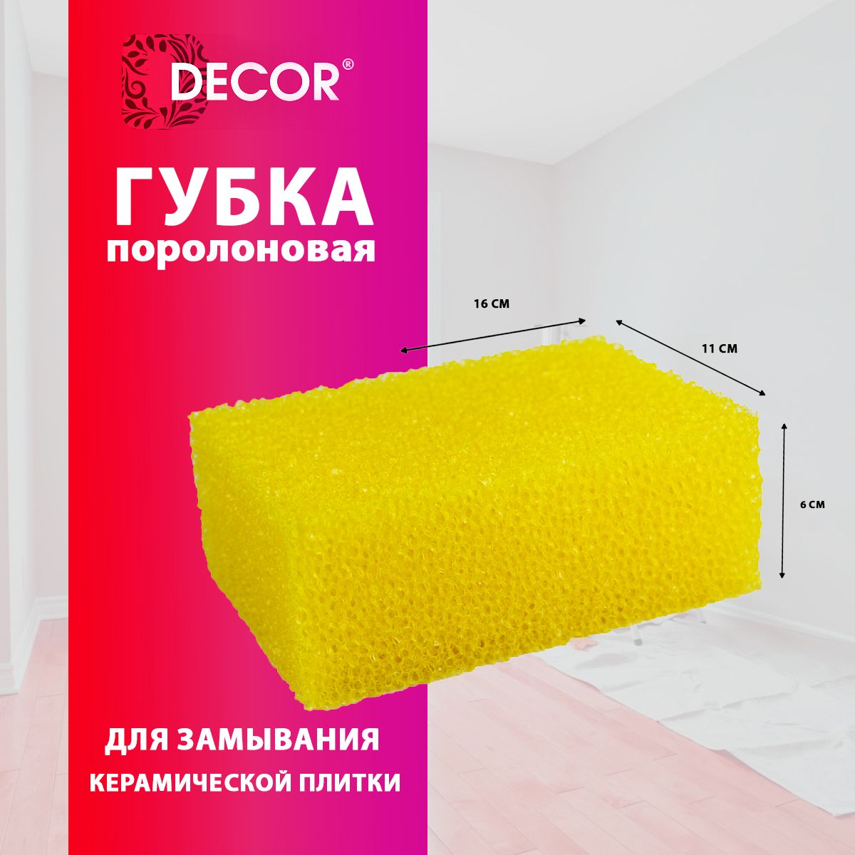 Поролоновая губка для замывания керамической плитки, желтая DECOR Profi