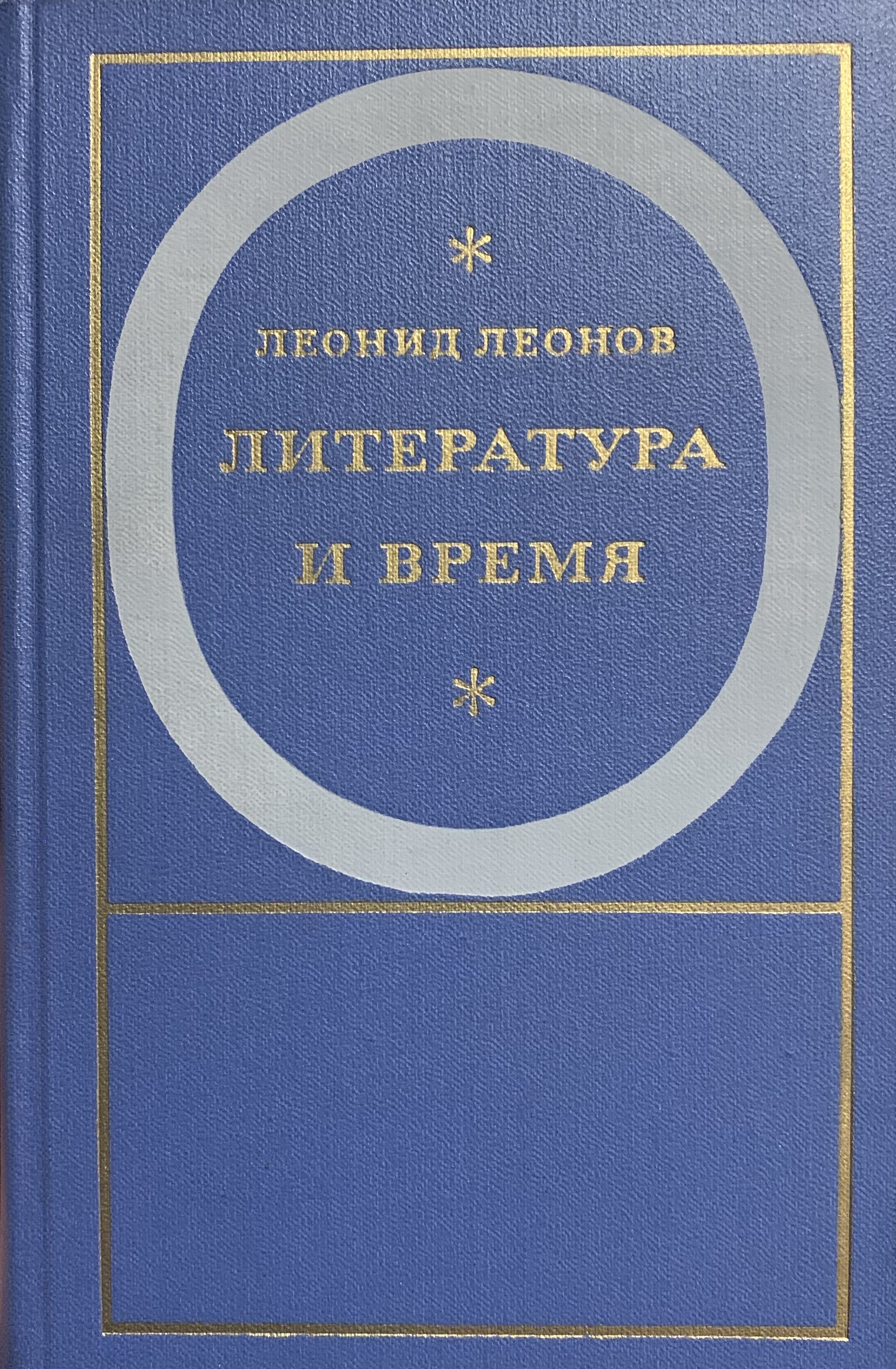 Литература и время. Избранная публицистика | Леонов Леонид Максимович