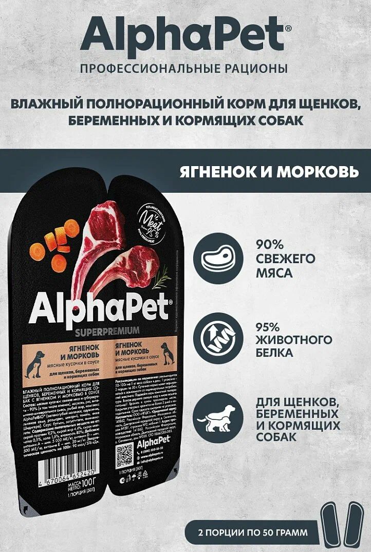 Влажный (консервированный) корм AlphaPet (АльфаПет) Superpremium для щенков, беременных и кормящих собак - Ягненок и морковь (15шт по 100гр)