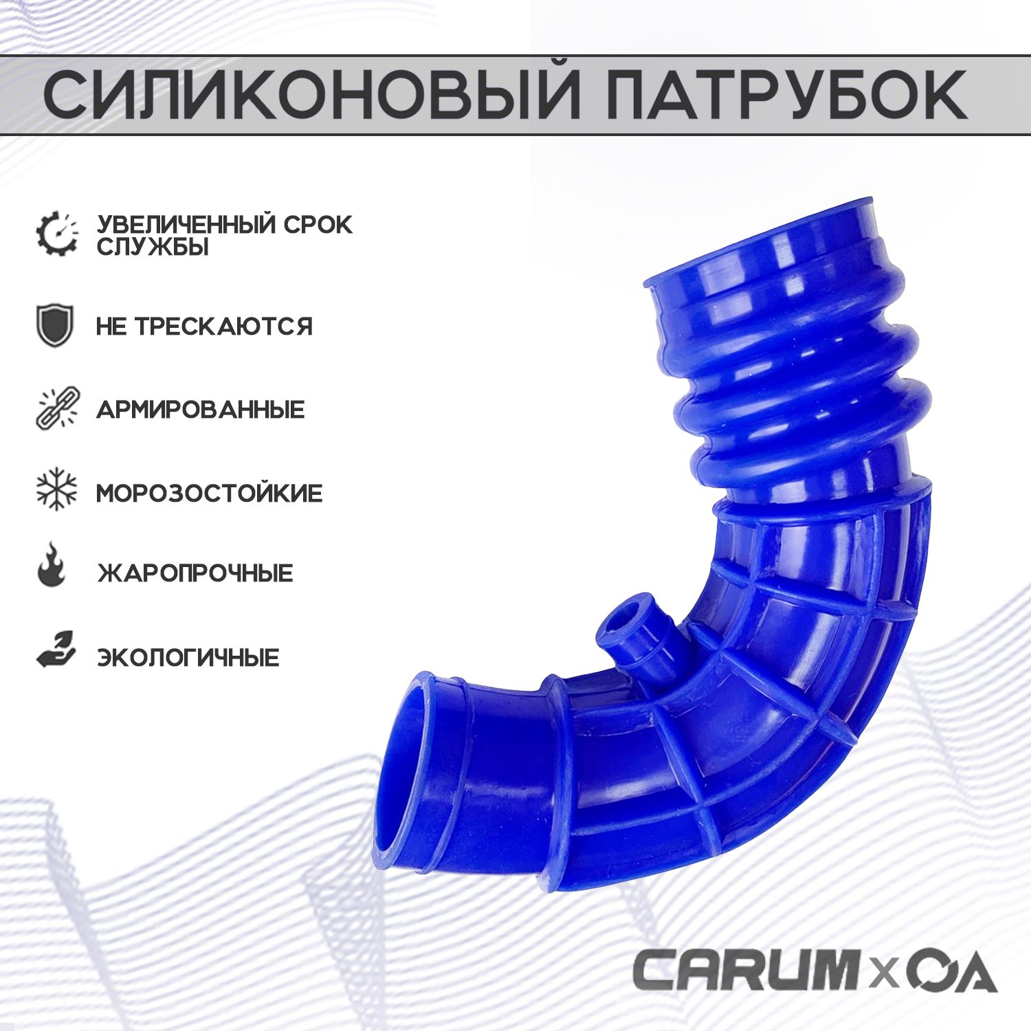 Патрубок ДМРВ ВАЗ 2109-2114, 2110 8кл силикон CARUM - Carum арт.  2111-1148035-10 - купить по выгодной цене в интернет-магазине OZON  (1358344924)