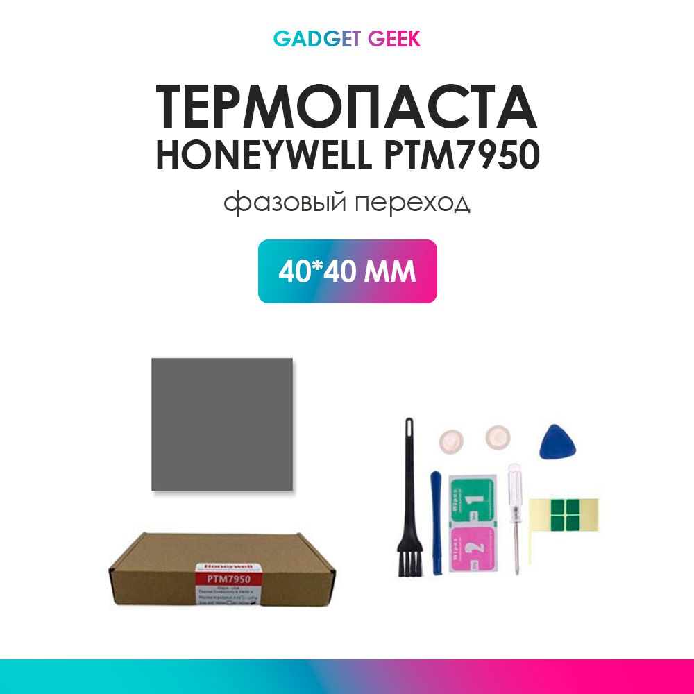 ТермопастаHoneywellPTM7950сфазовымпереходом40*40mm.Теплопроводность8.5W/mK