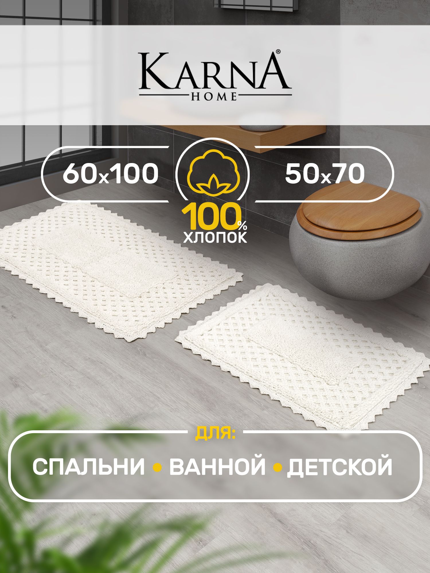 НаборковриковдляваннойитуалетаMARIAкремовый50х70+60х100см,хлопок