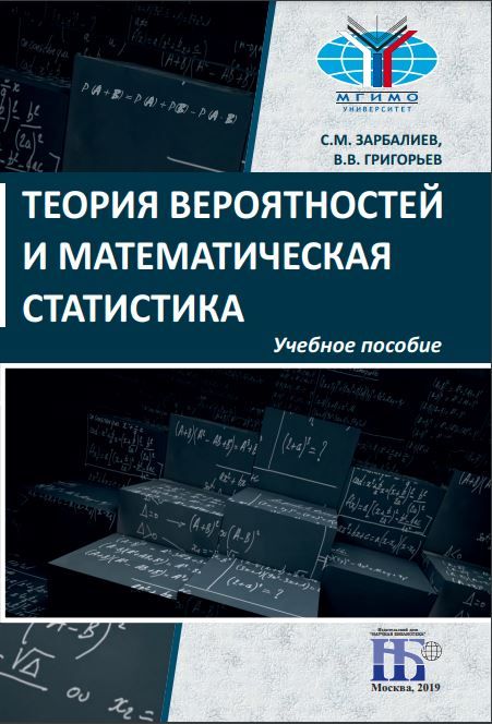 Зарбалиев С. М., Григорьев В. В. Теория вероятностей и математическая статистика. Учебное пособие