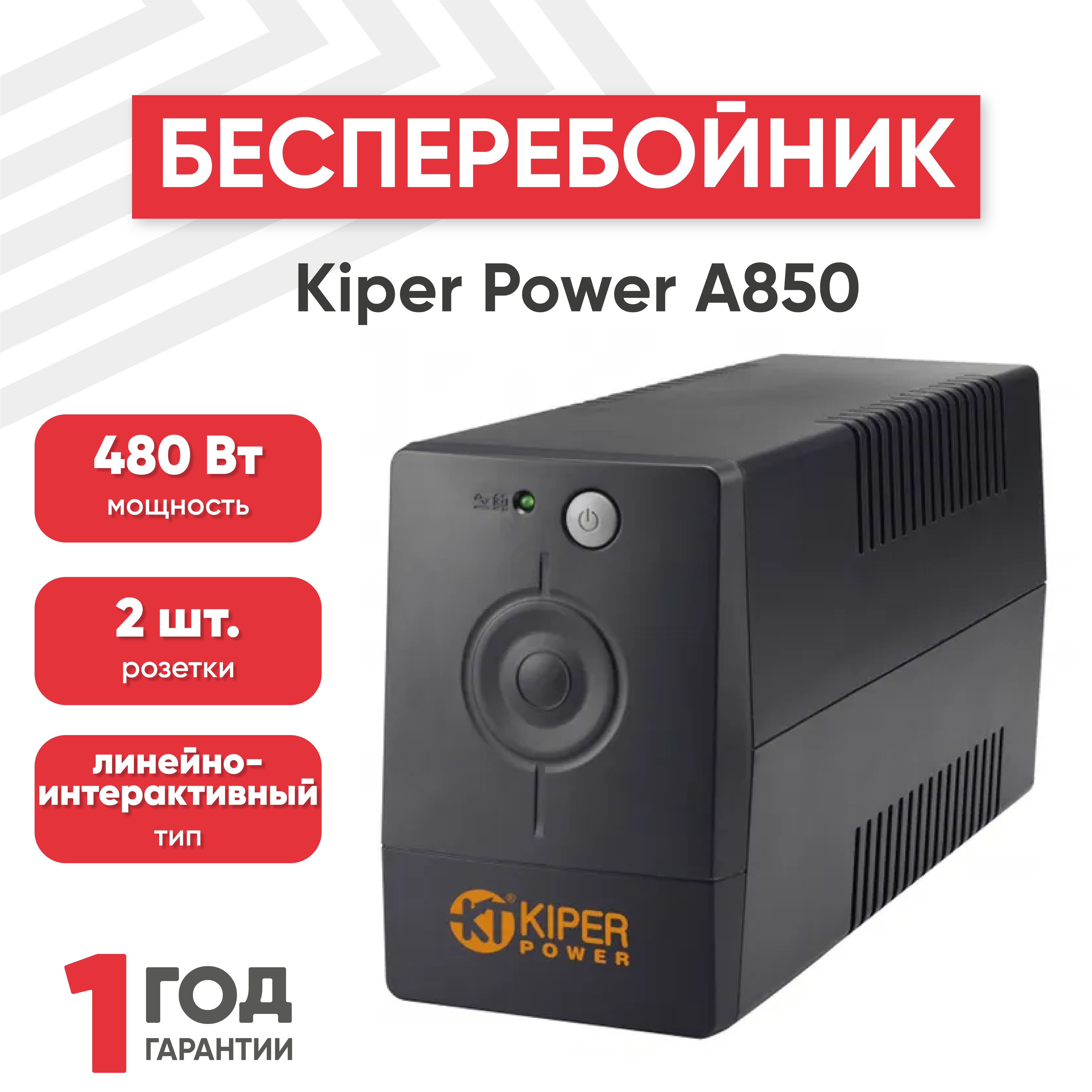 ИБПKiperPowerA850длякомпьютера,электроприборов,линейно-интерактивный,850VA/480W,отдельностоящий