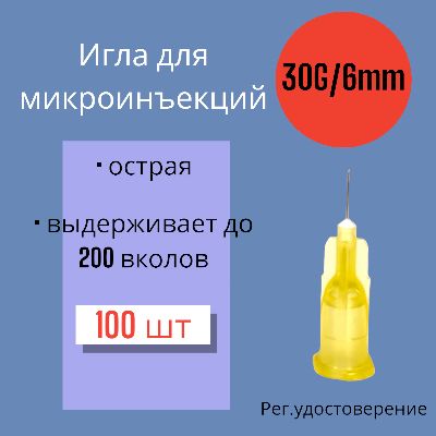 Игла для микроинъекций 30G*6mm 100 штук