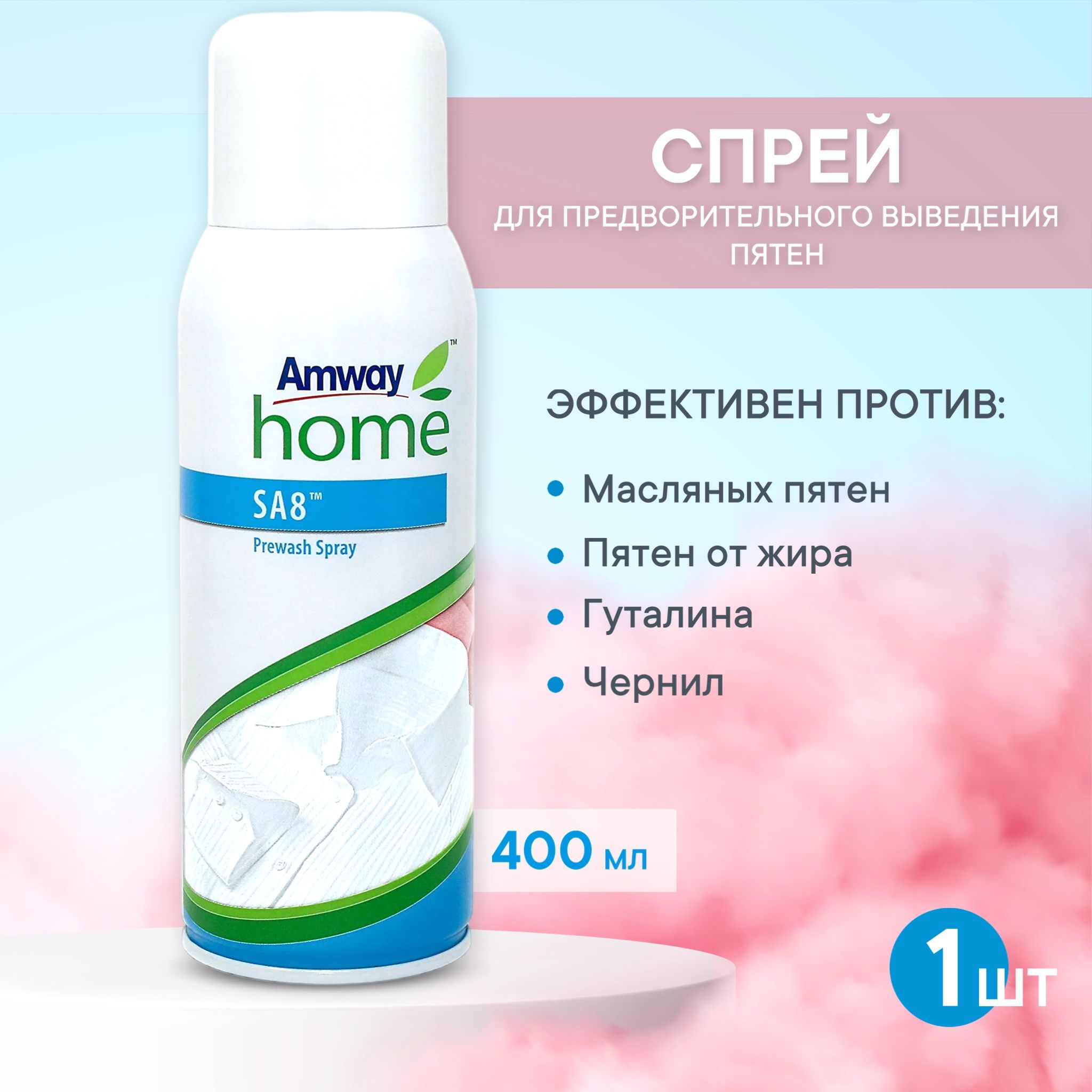 Спрей для предварительного выведения пятен (пятновыводитель) Amway Home SA8  Prewash Spray 400 мл. 1 eд - купить с доставкой по выгодным ценам в  интернет-магазине OZON (1456748895)